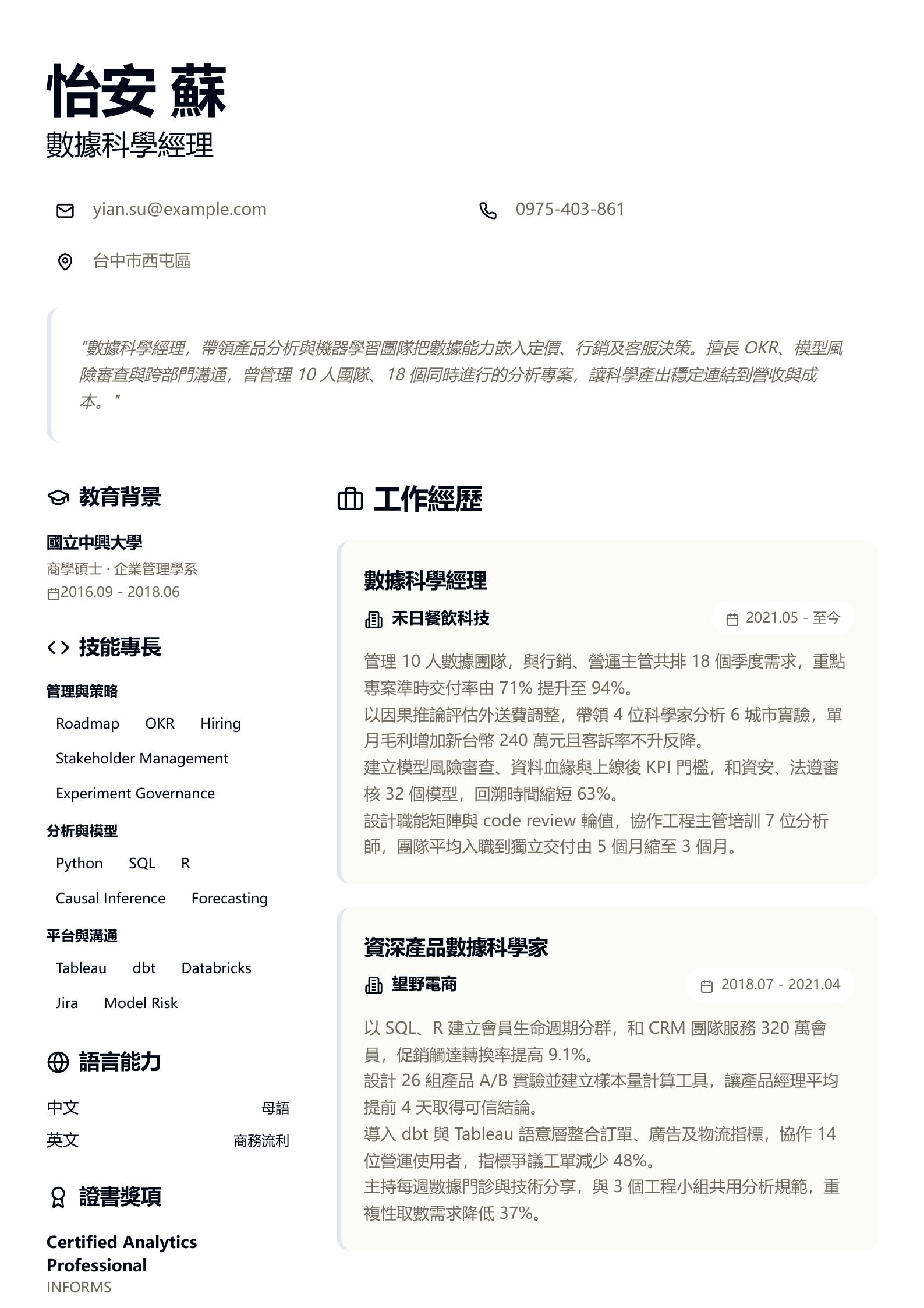 數據科學經理簡歷 預覽