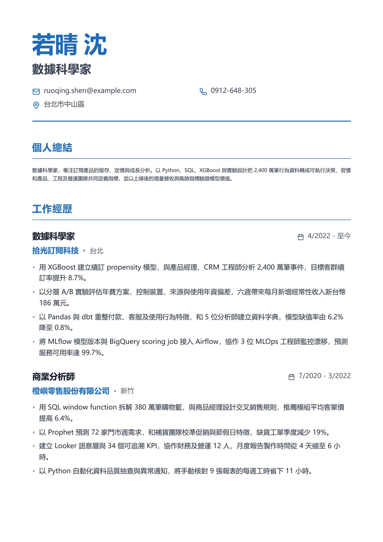 數據科學家履歷 預覽