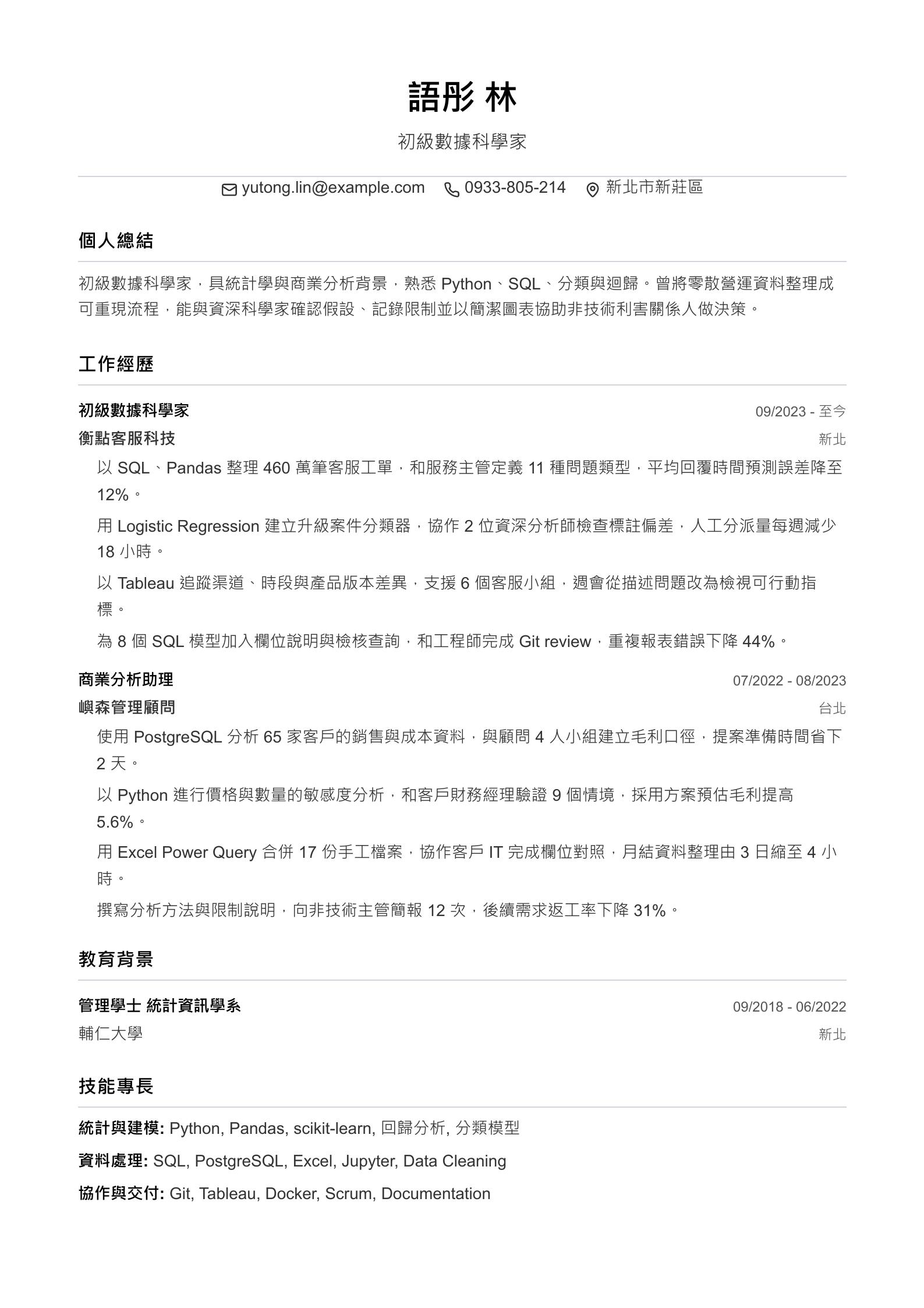 入門級數據科學家履歷 預覽