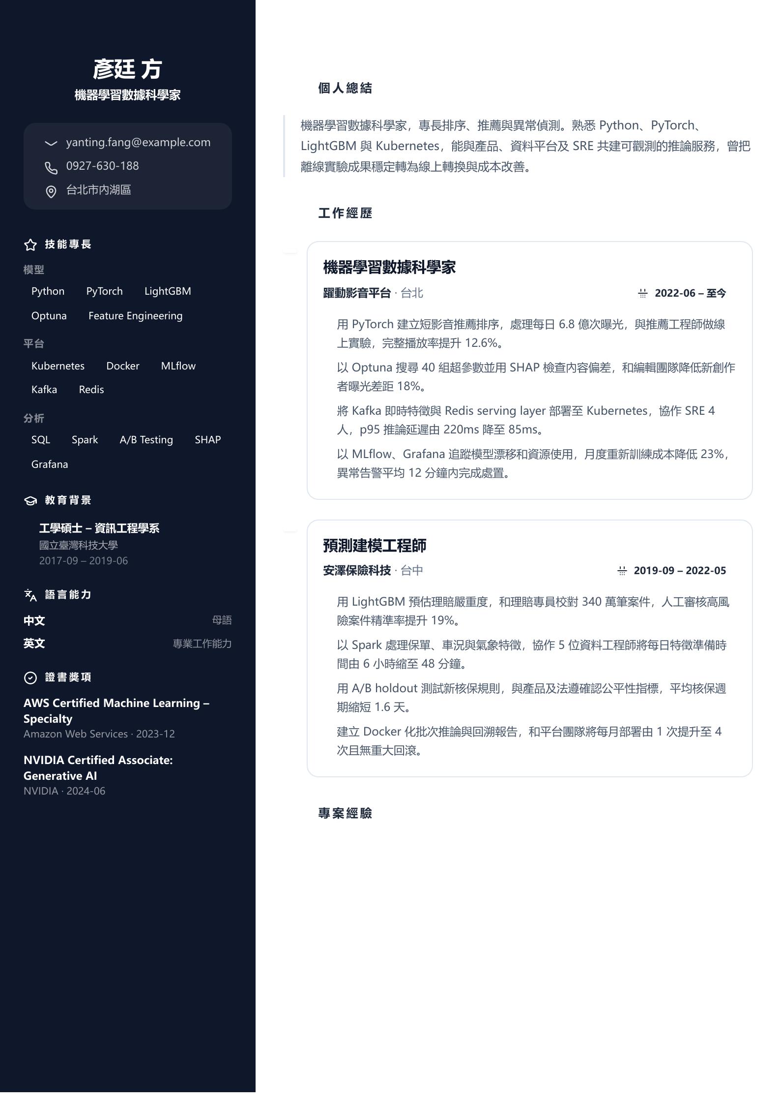 數據科學家機器學習履歷 預覽