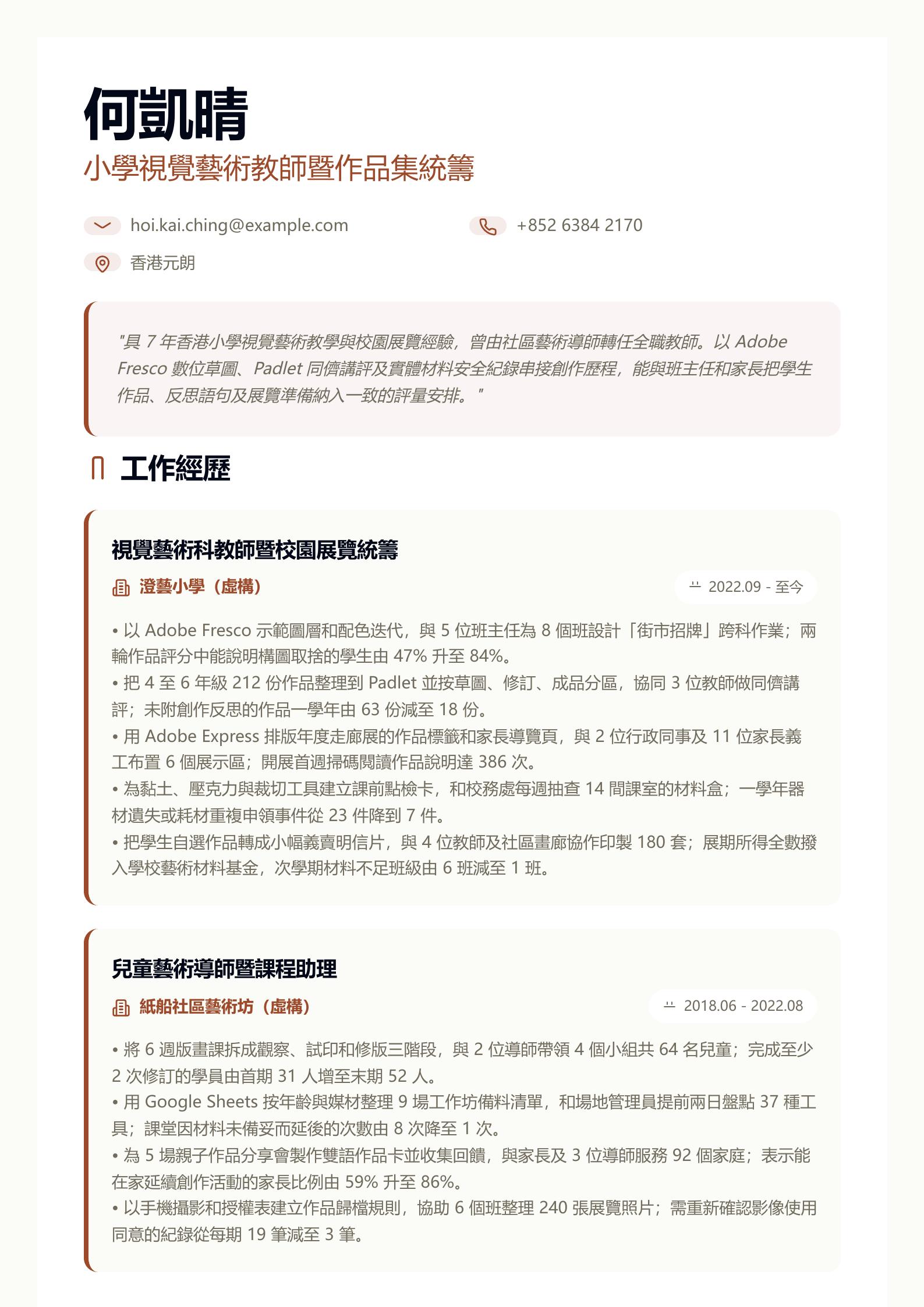 小學美術教師履歷 第一頁履歷預覽