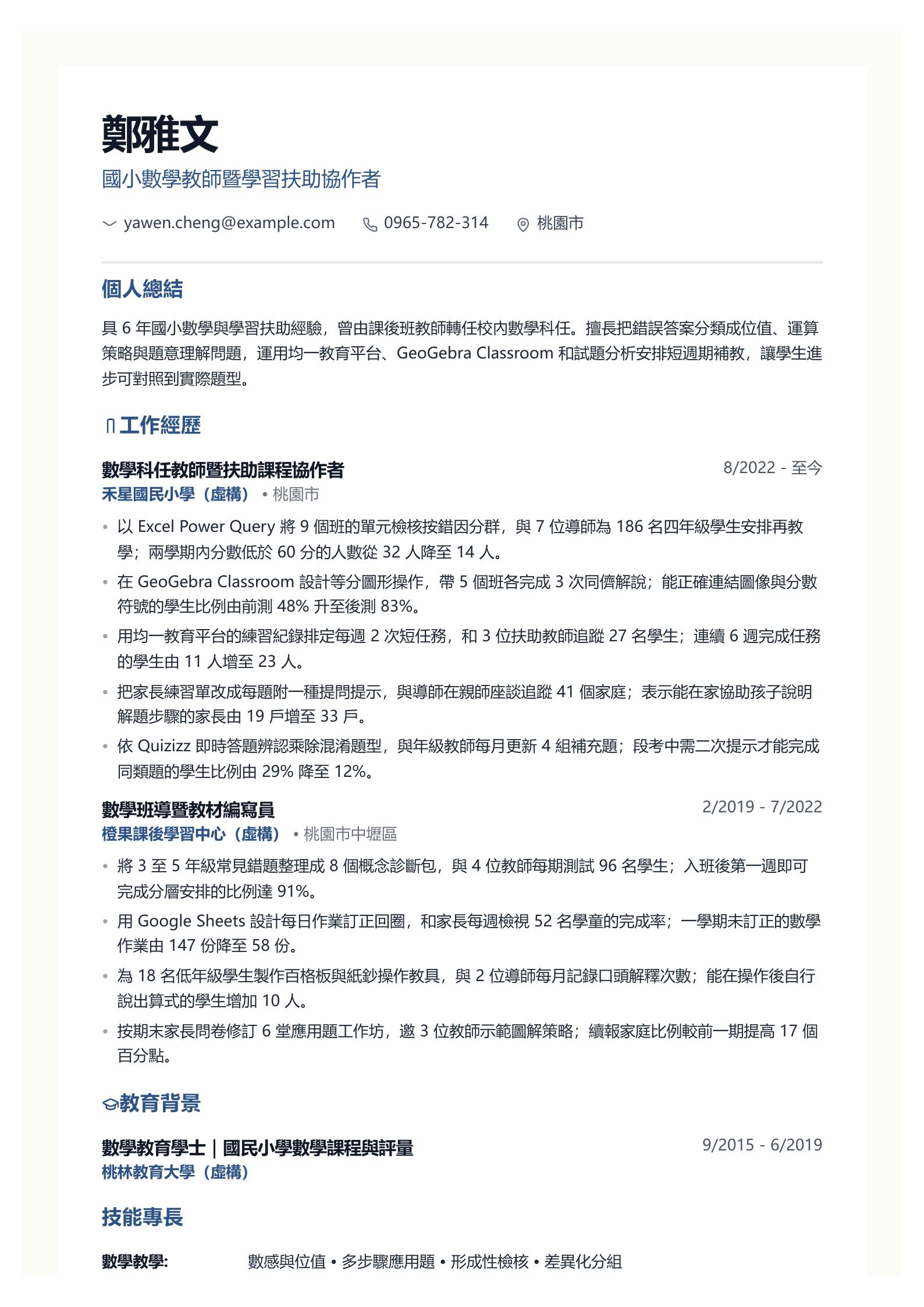 國小數學教師履歷 第一頁履歷預覽