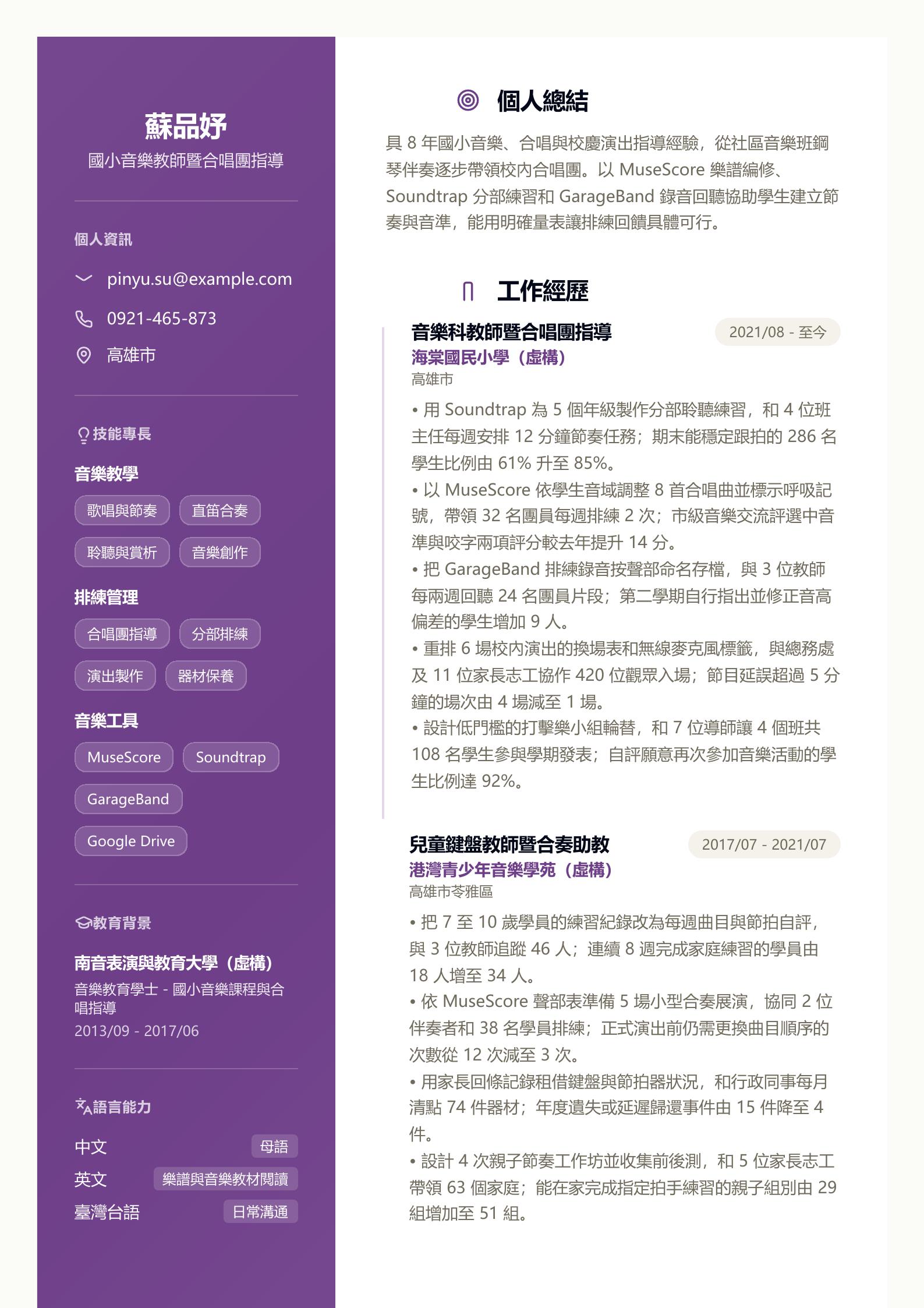 國小音樂教師履歷 第一頁履歷預覽