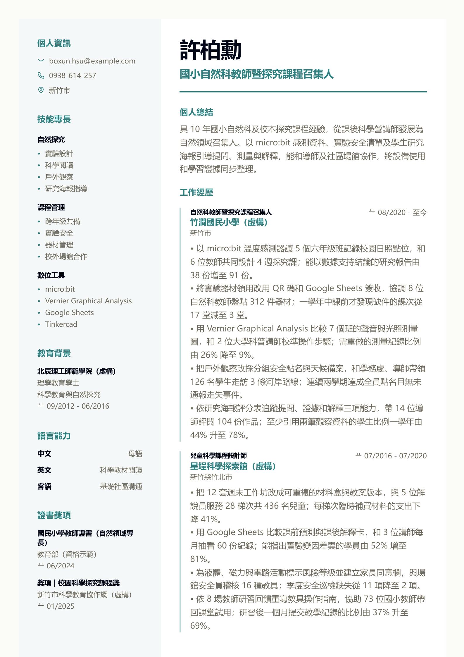 國小科學教師簡歷 第一頁履歷預覽