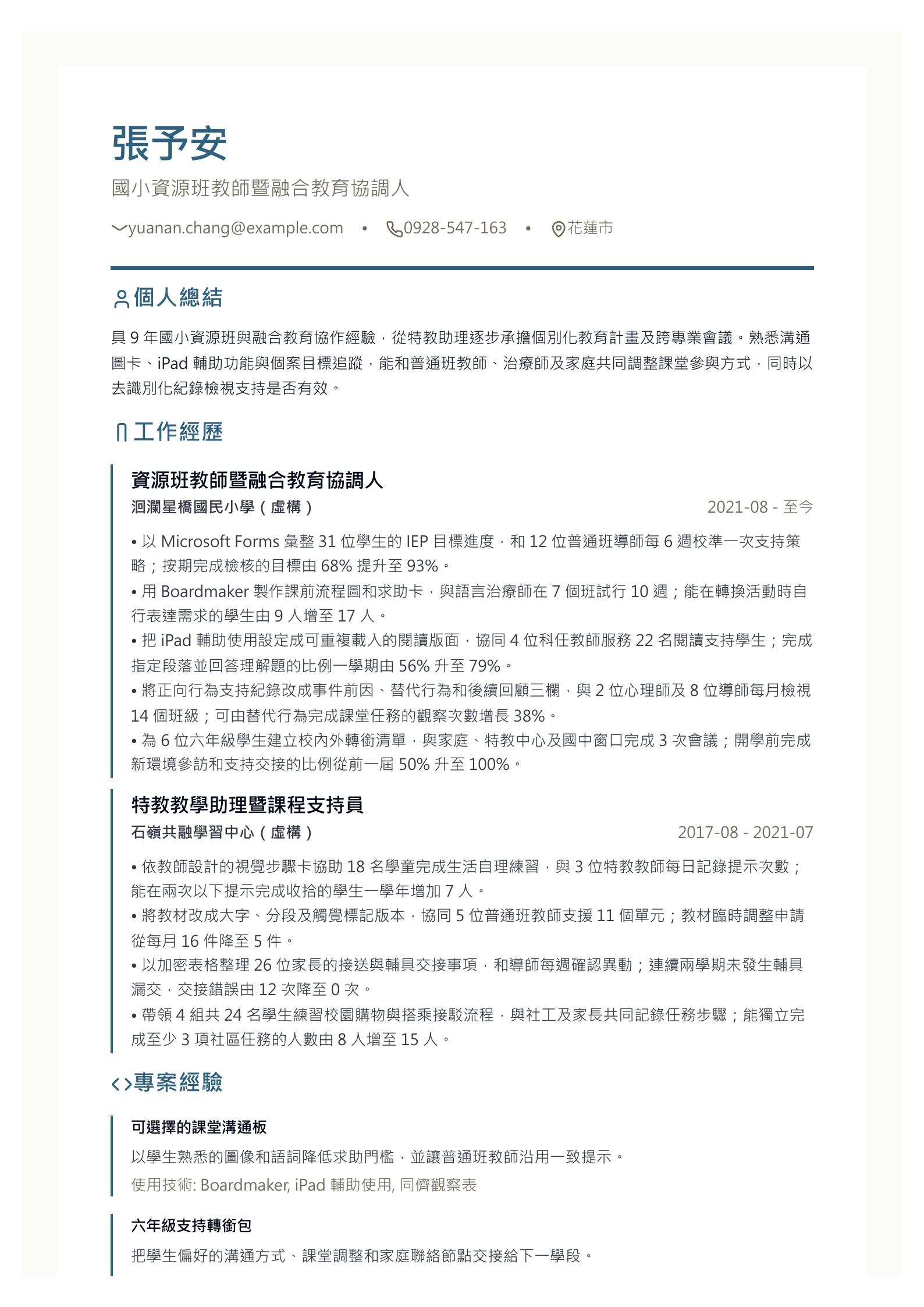 小學特殊教育教師簡歷 第一頁履歷預覽