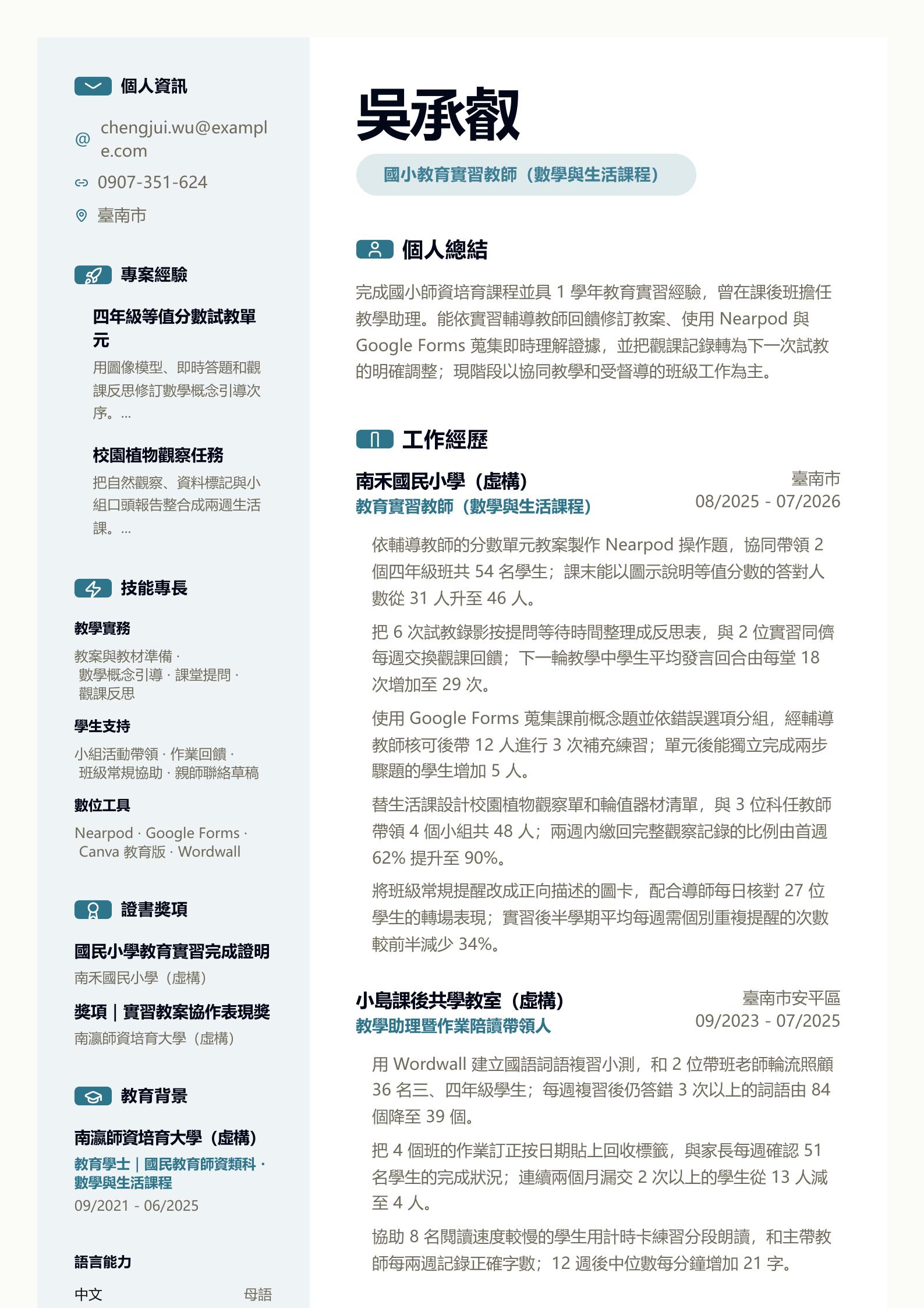 小學實習教師履歷 第一頁履歷預覽