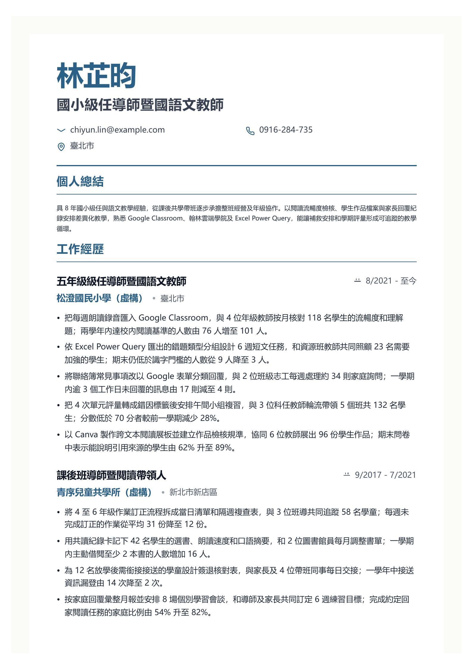 國小教師簡歷 第一頁履歷預覽