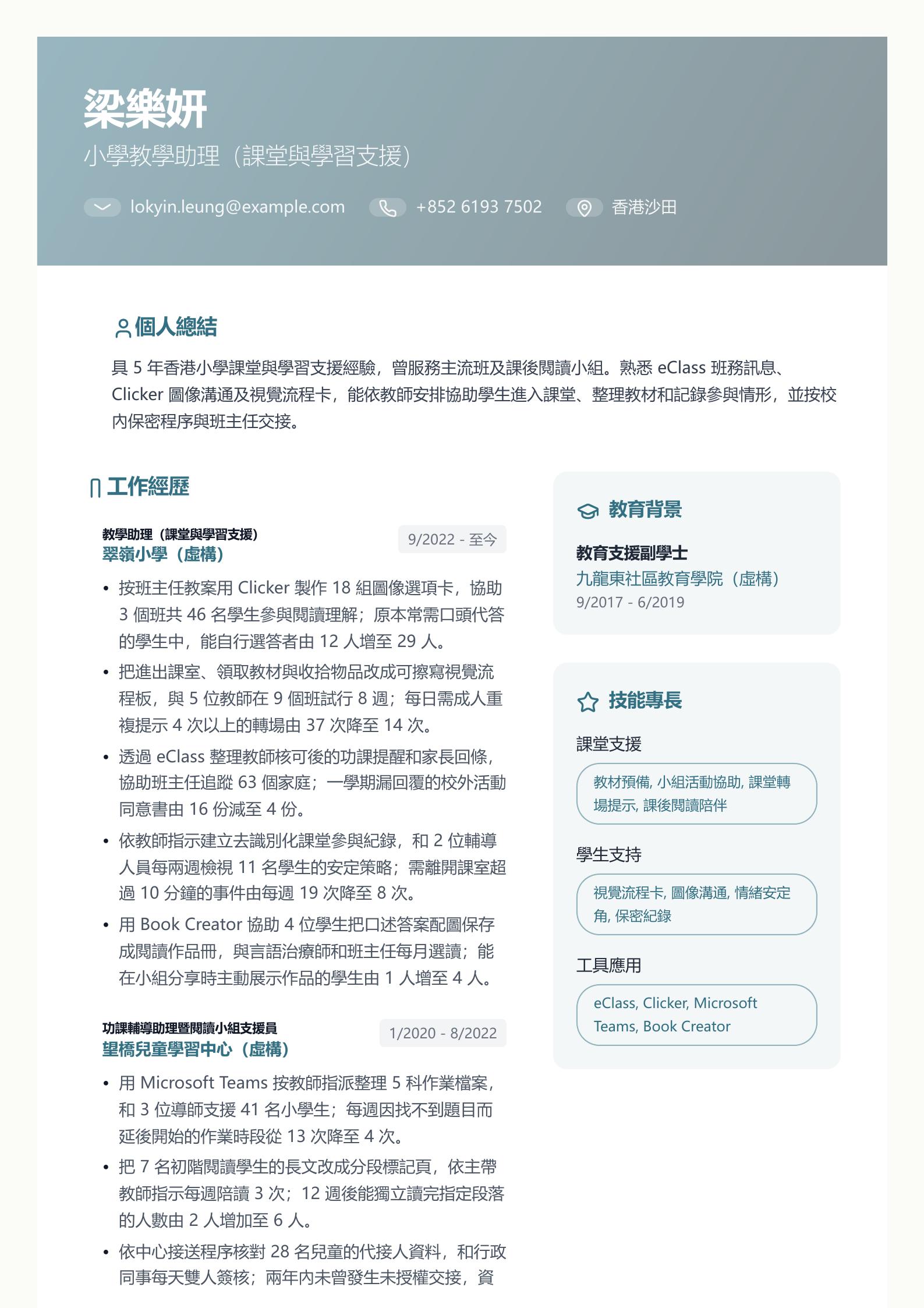 小學助理教師簡歷 第一頁履歷預覽