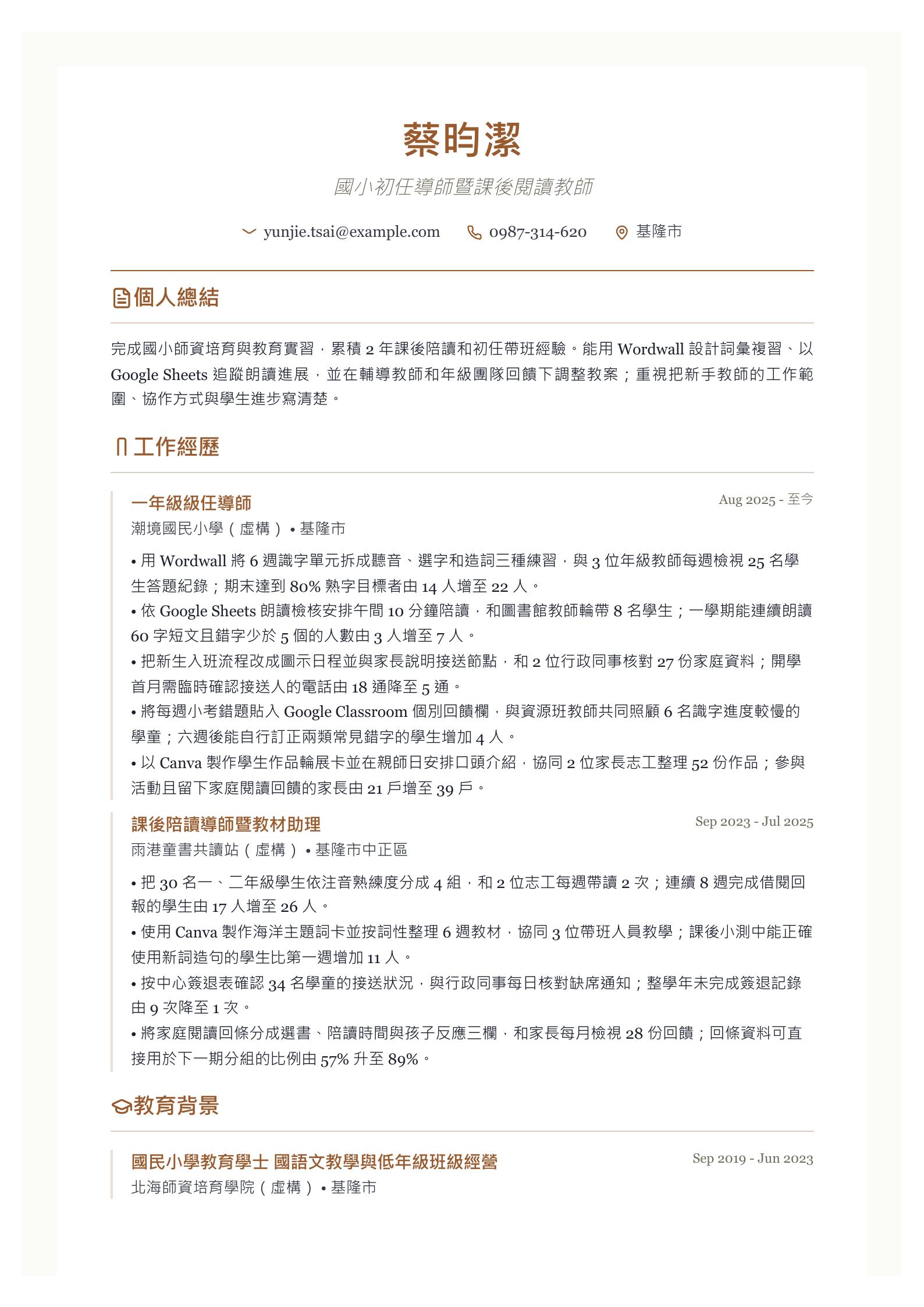 國小教師入門履歷 第一頁履歷預覽