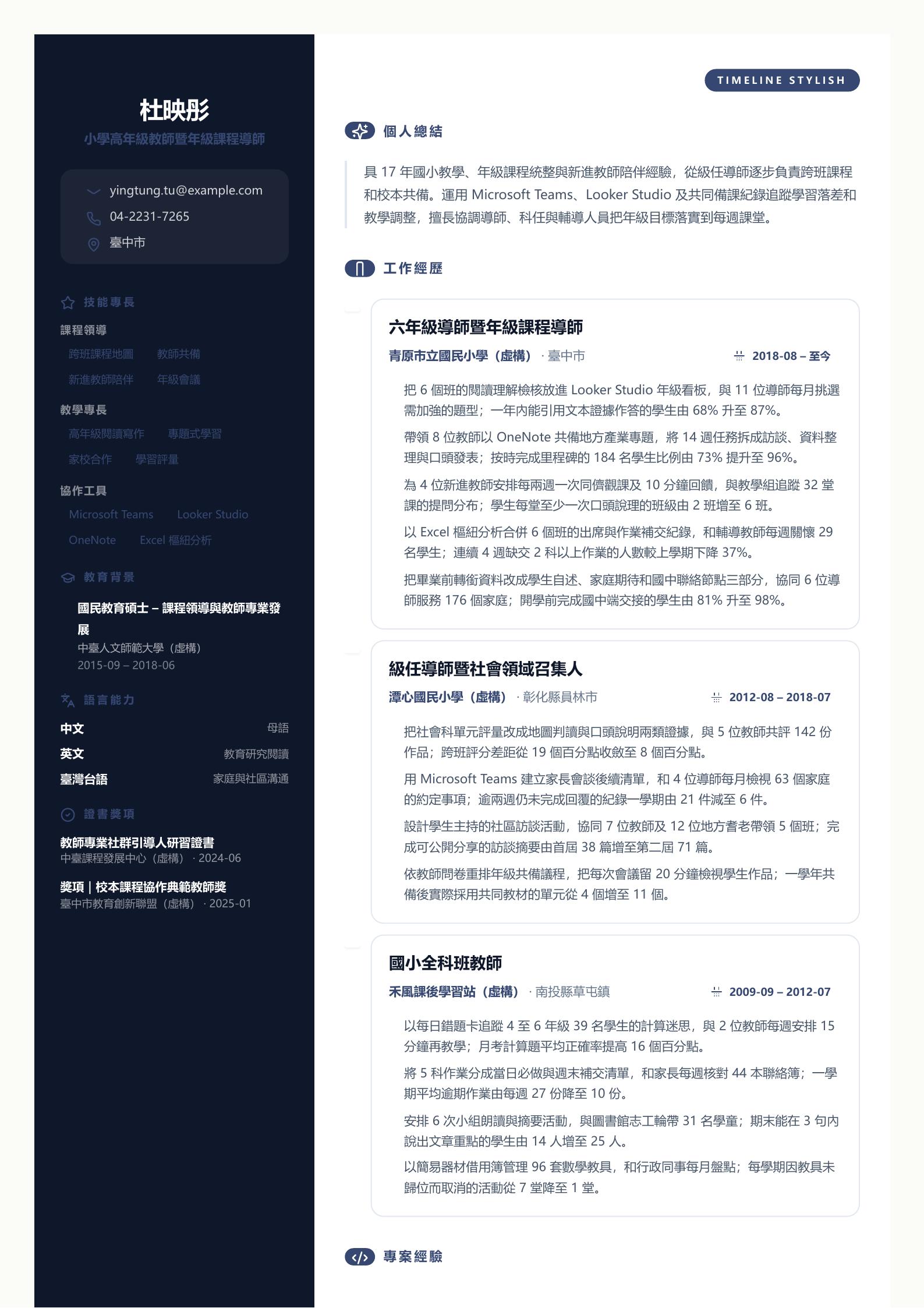 經驗豐富的小學教師履歷 第一頁履歷預覽