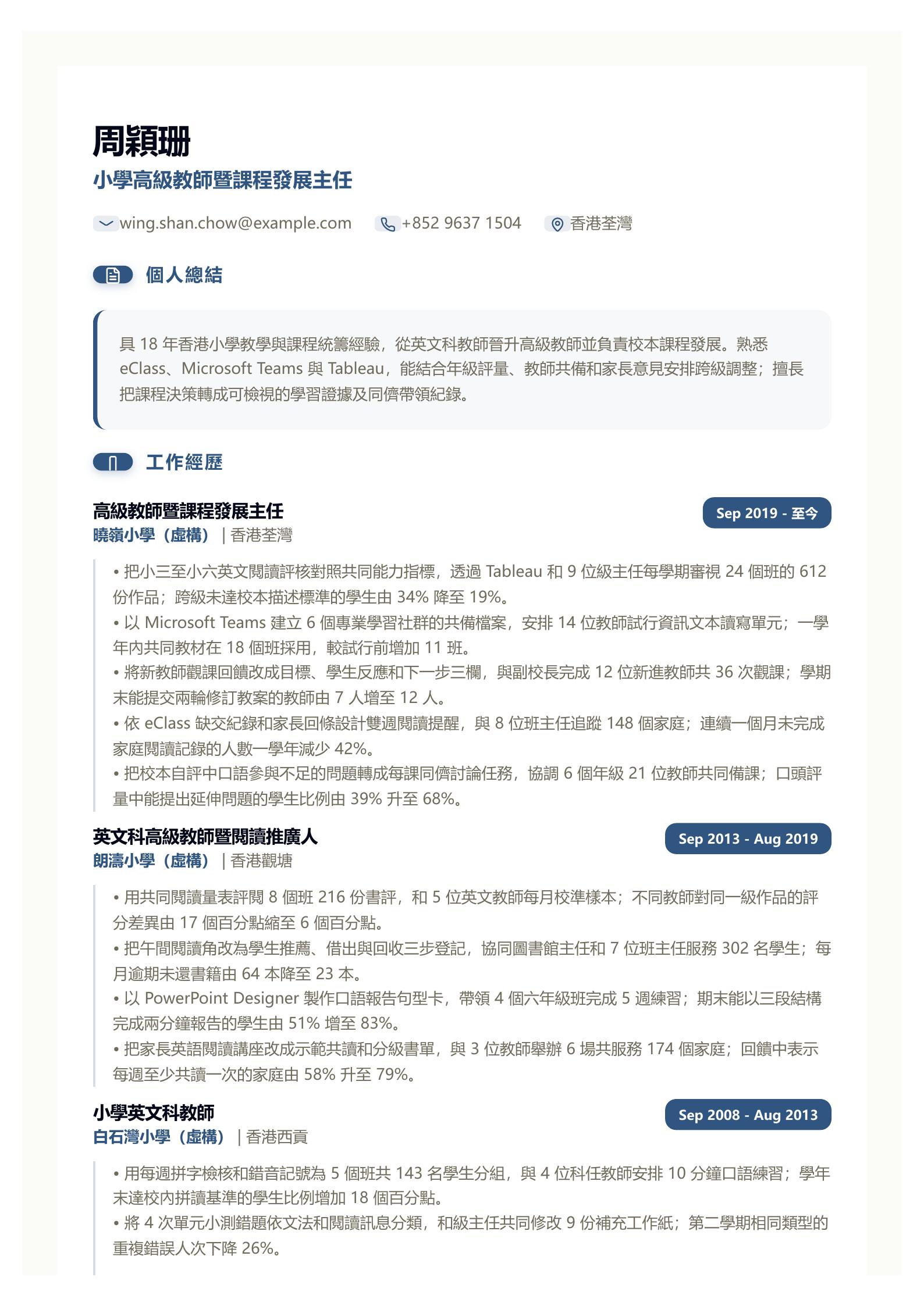 小學高級教師履歷 第一頁履歷預覽