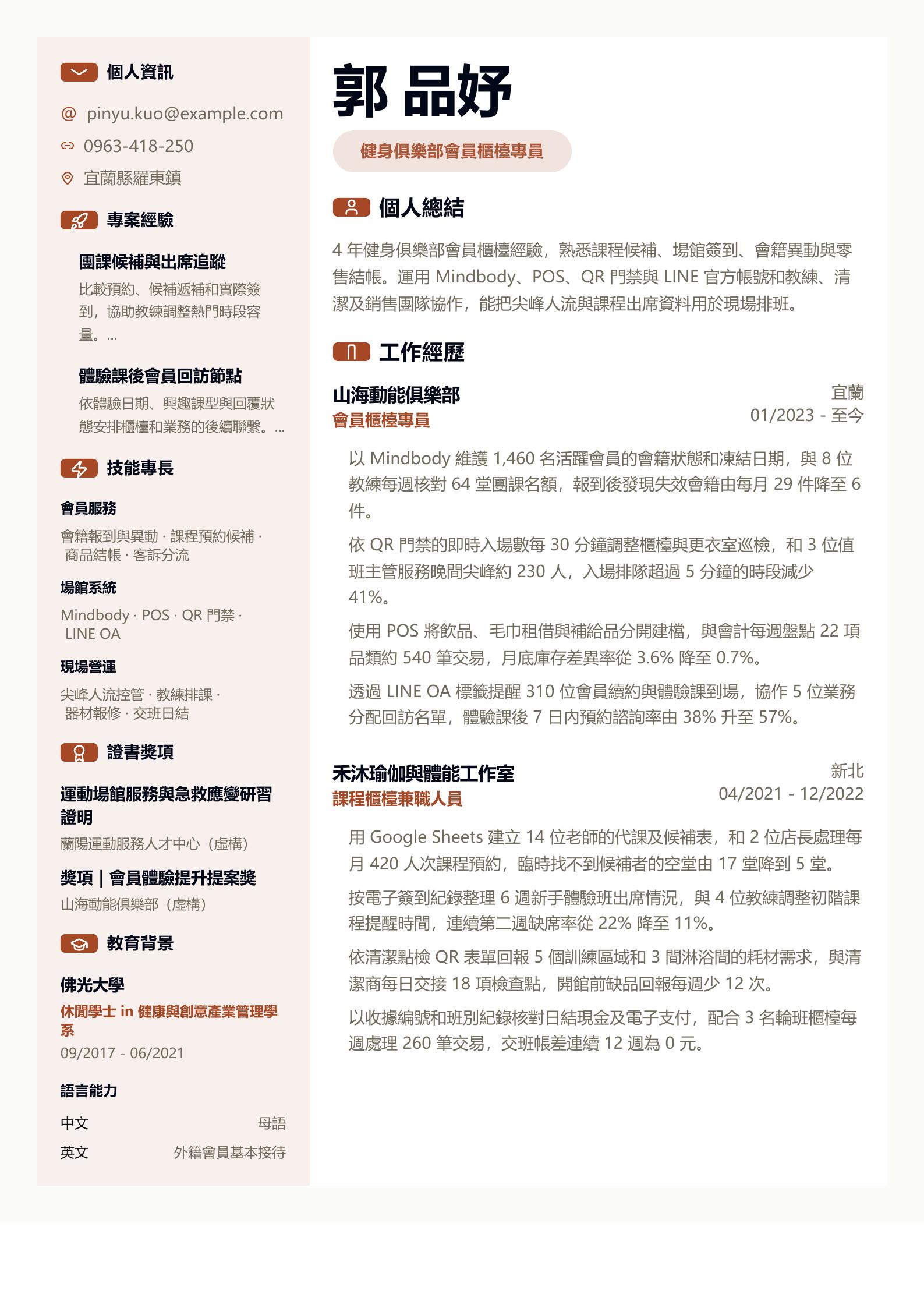 健身房前台履歷 預覽