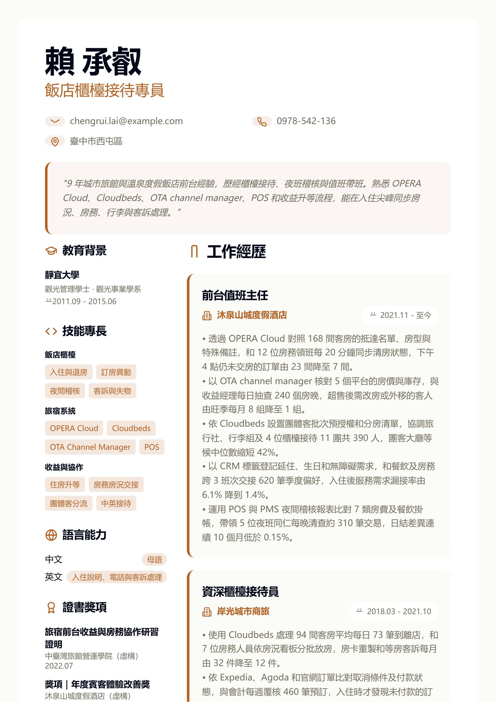 飯店前台接待員履歷 預覽