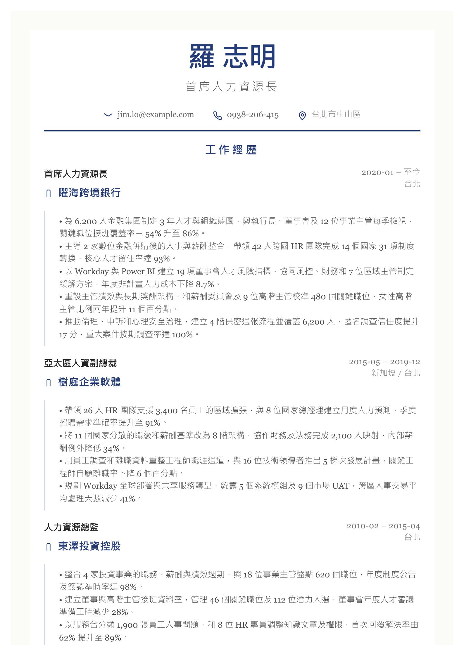首席人力資源長(CHRO)履歷 預覽