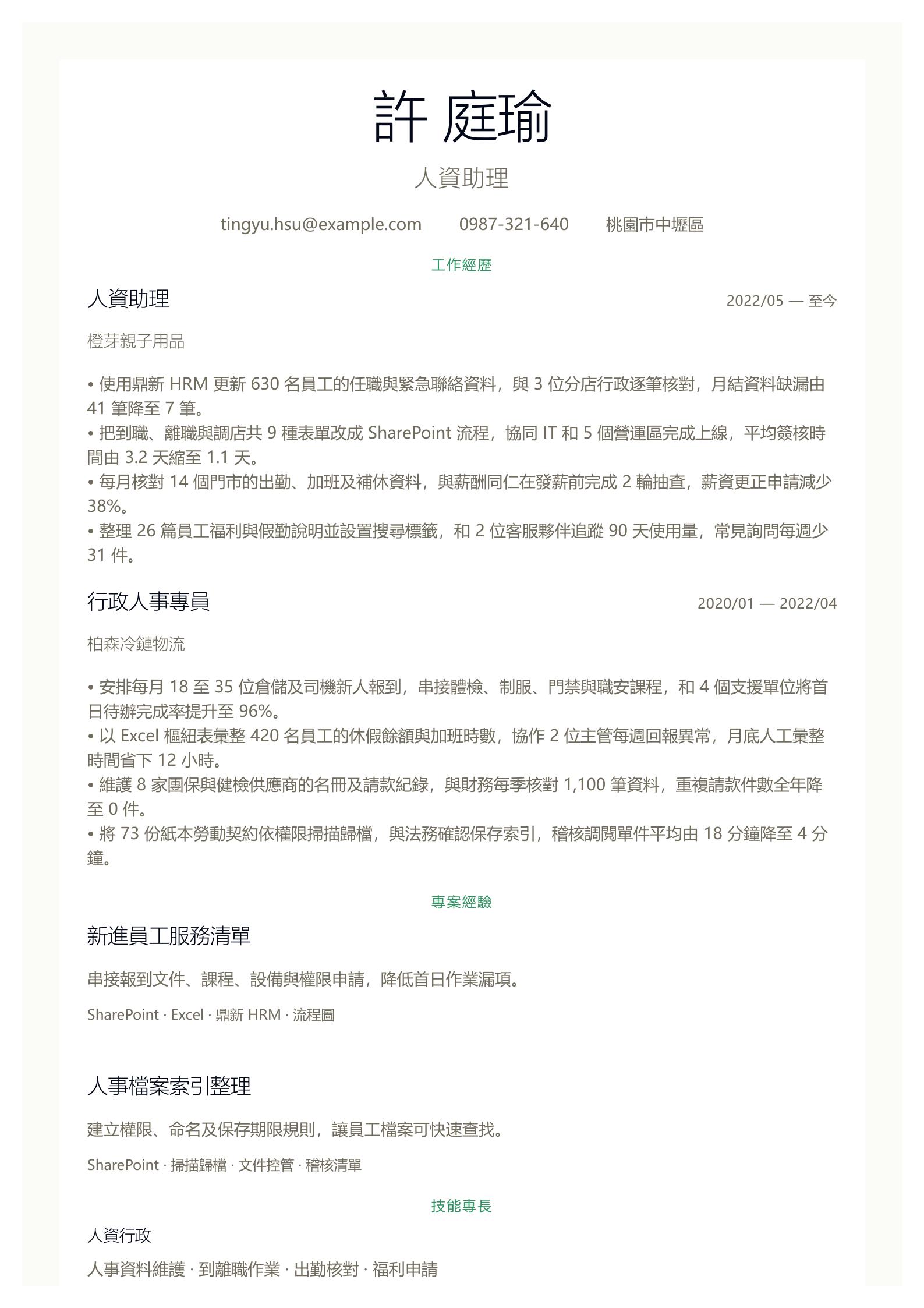 人力資源(HR)助理履歷 預覽