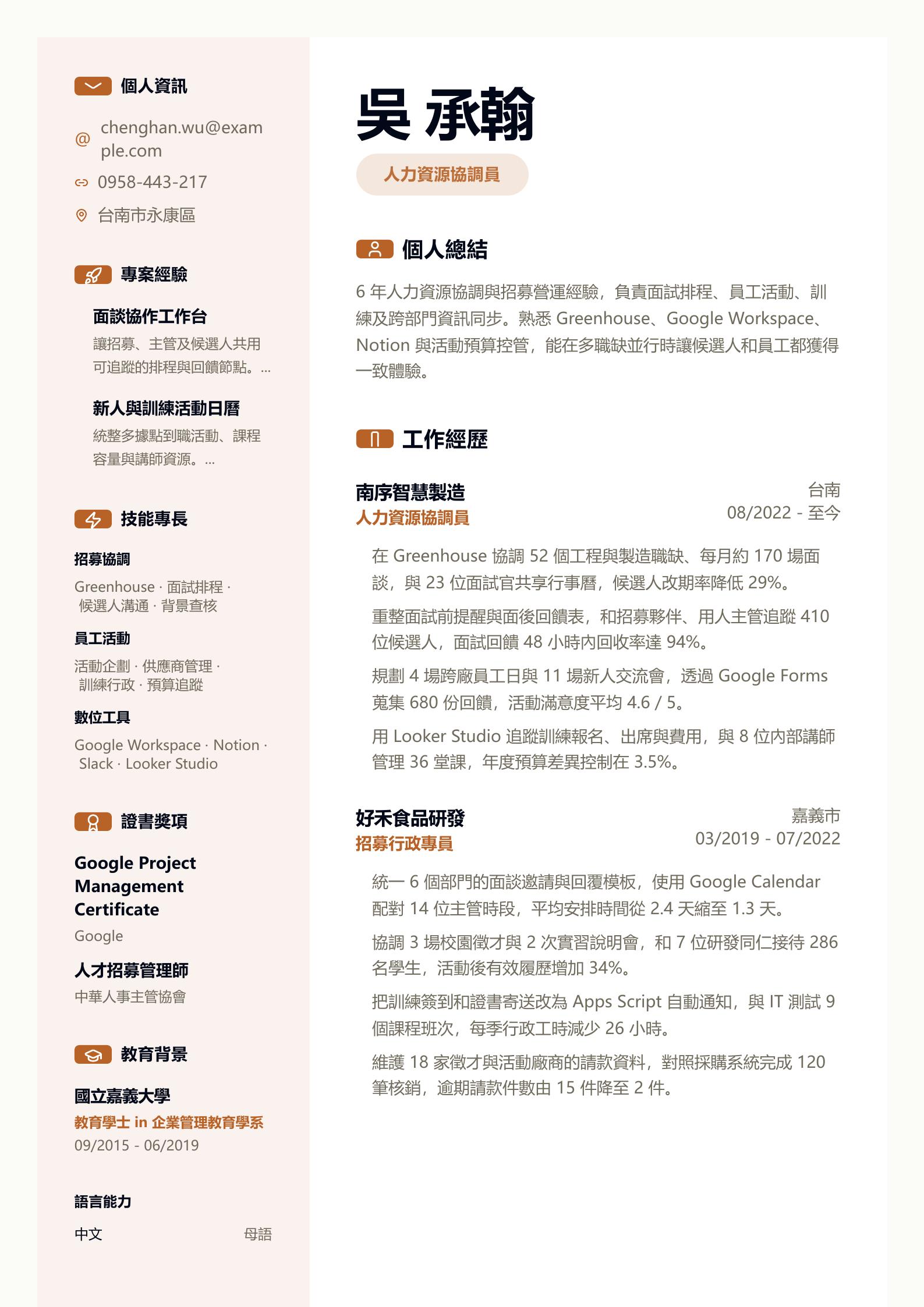 人力資源(HR)協調員履歷 預覽