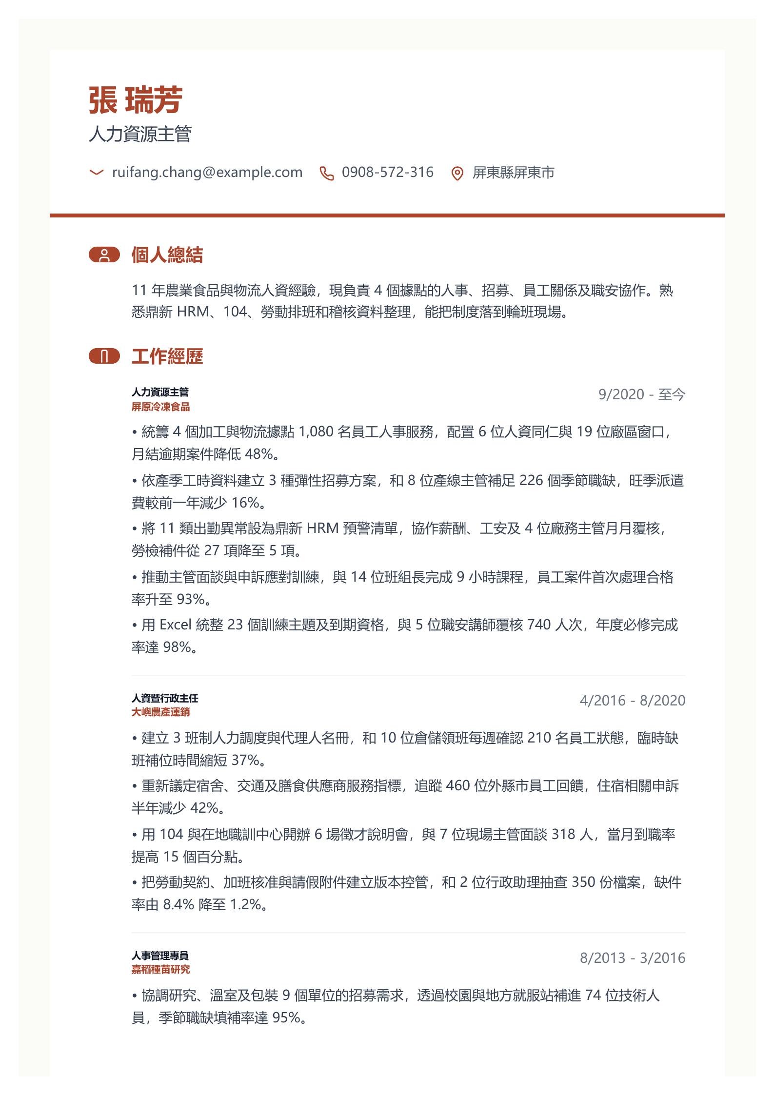 人力資源主管履歷 預覽