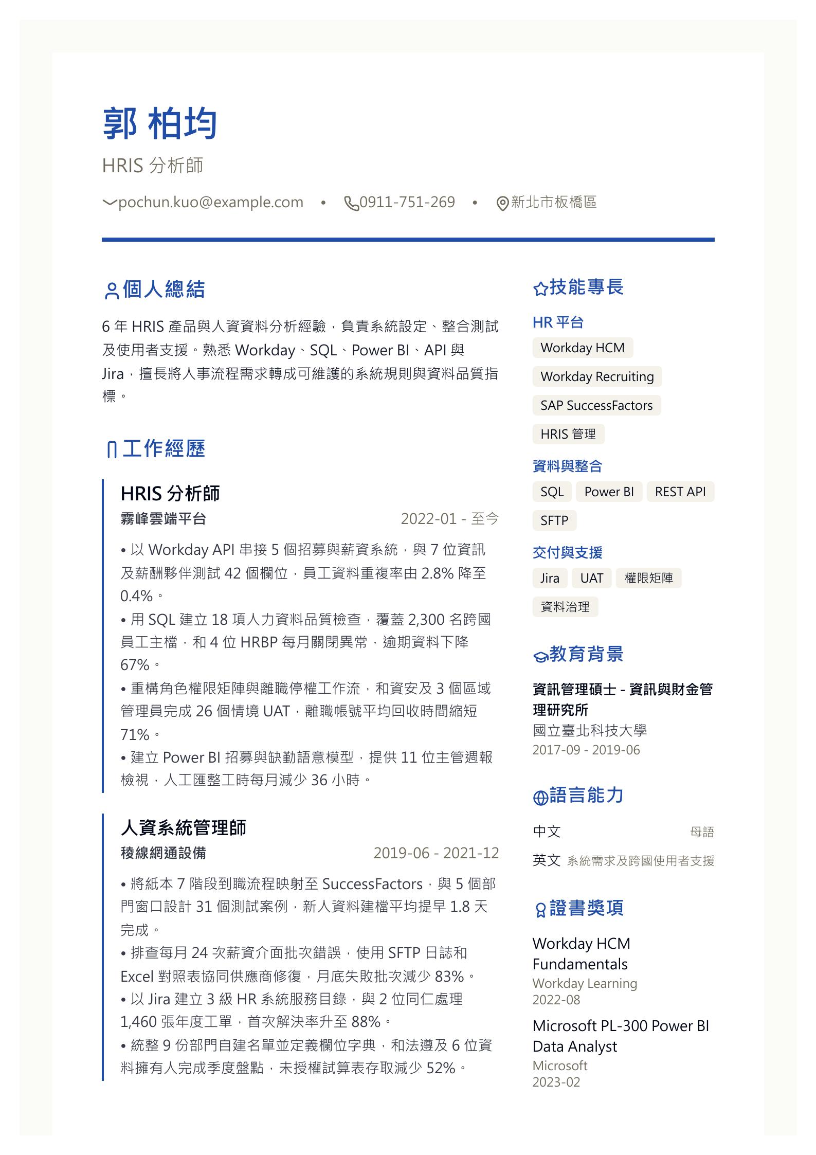 HRIS(人力資源資訊系統)分析師履歷 預覽