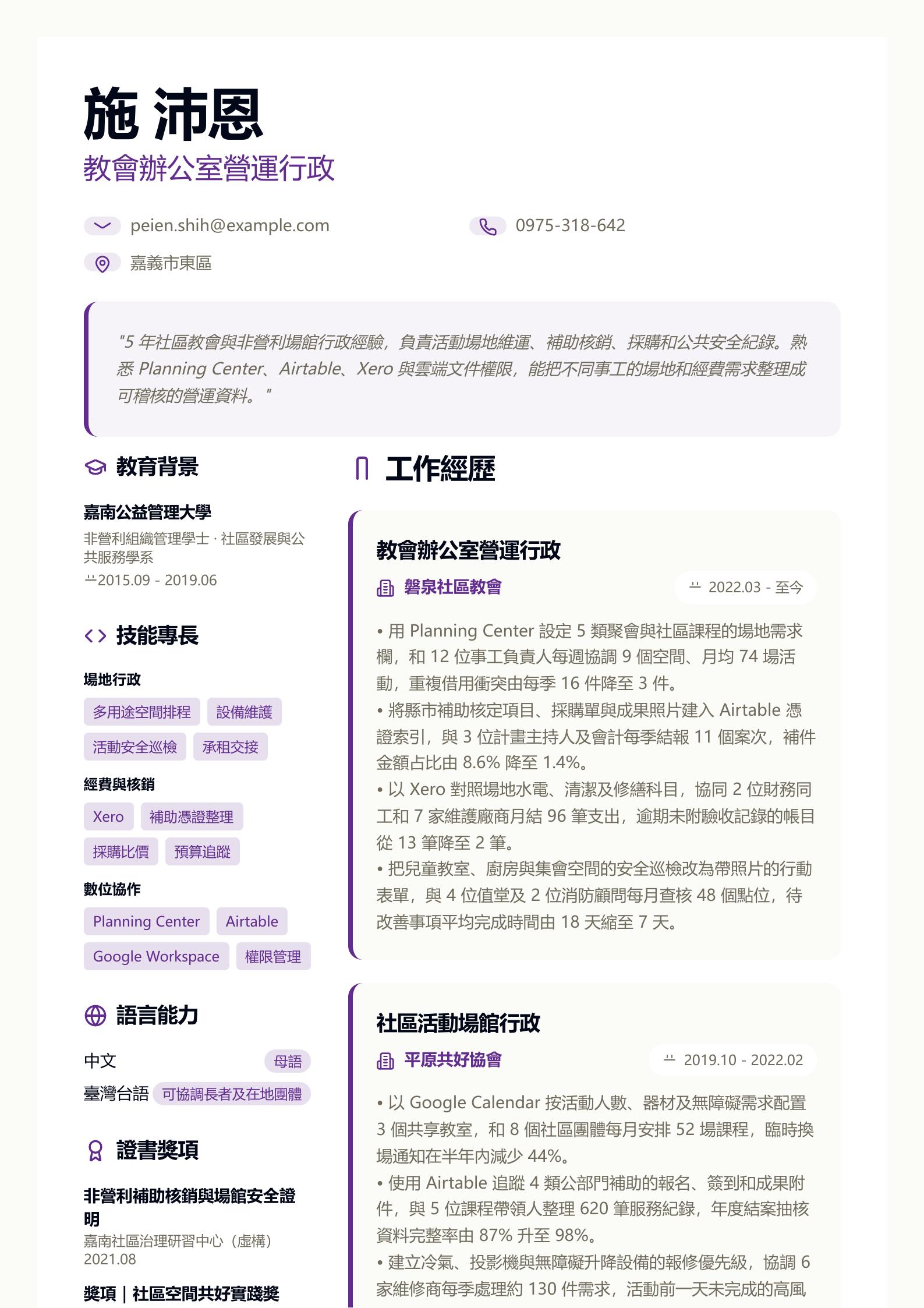 教會辦公室行政人員簡歷 PDF 第一頁預覽