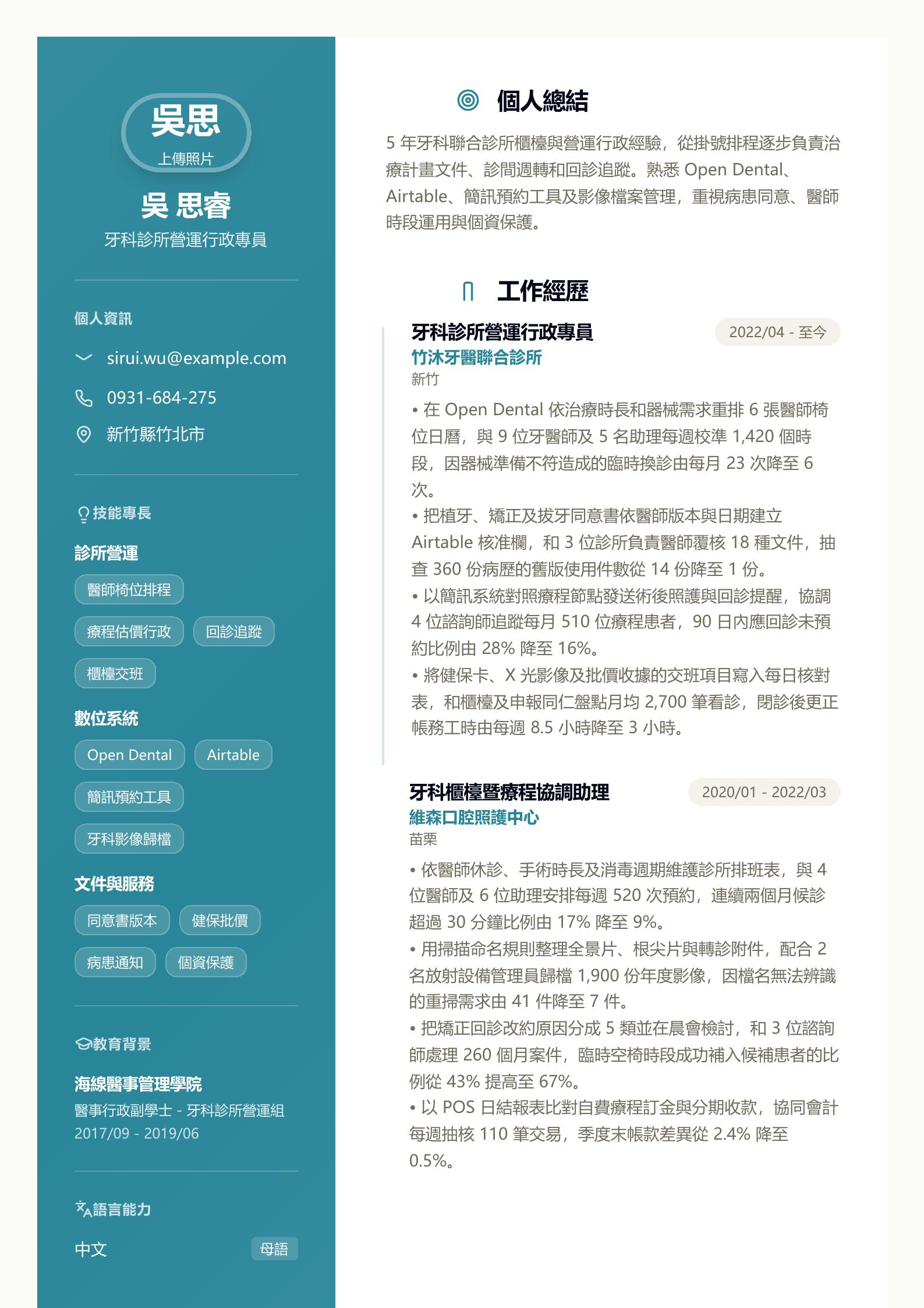 牙醫診所行政人員簡歷 PDF 第一頁預覽