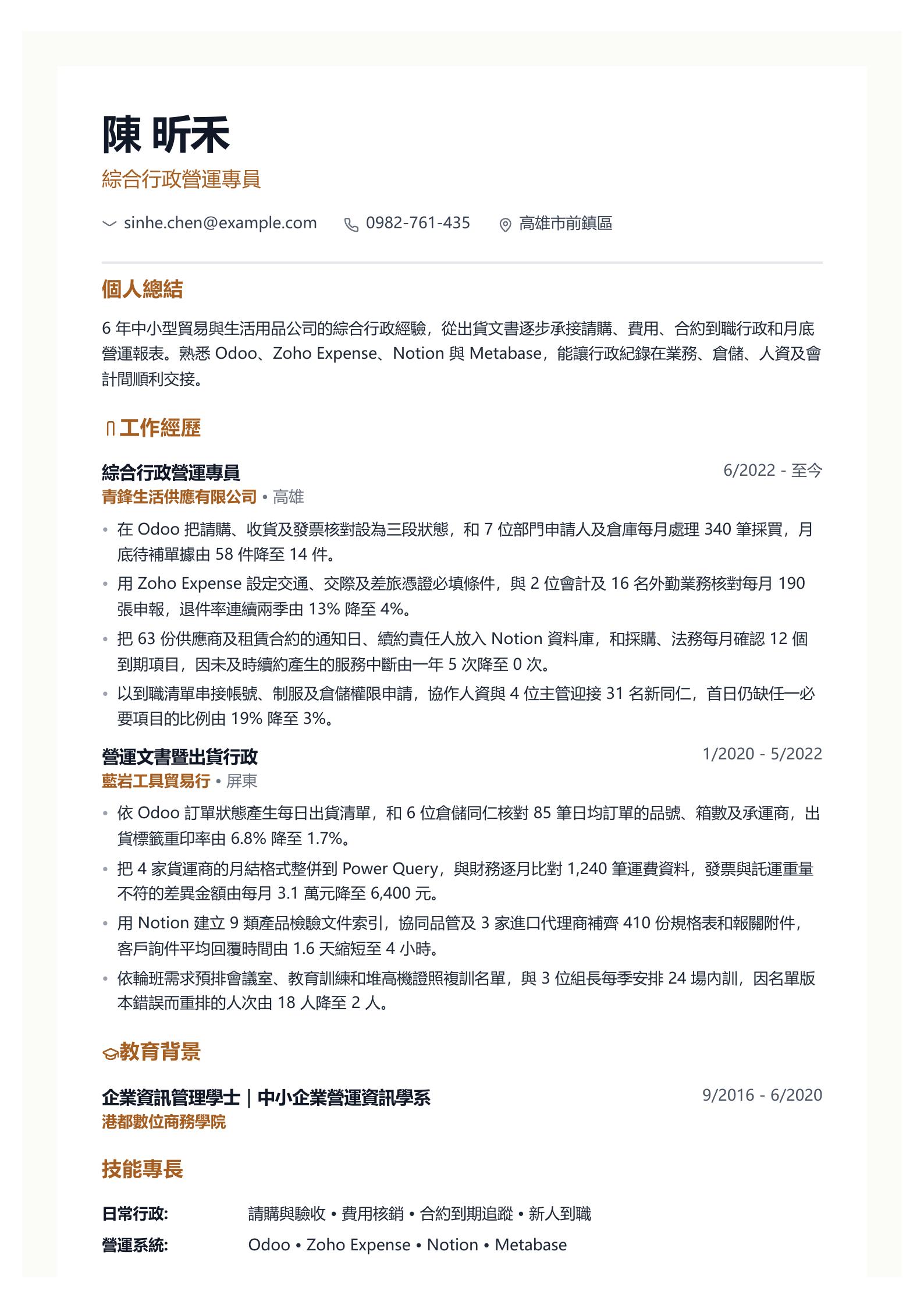綜合辦公室行政人員履歷 PDF 第一頁預覽