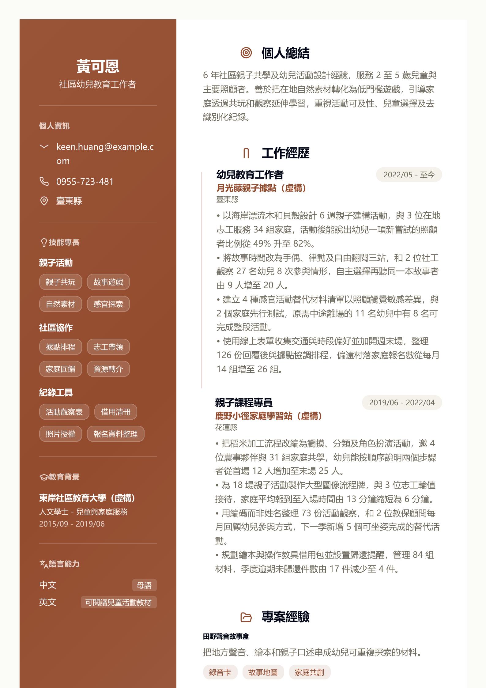 幼兒教育工作者履歷 第一頁履歷預覽