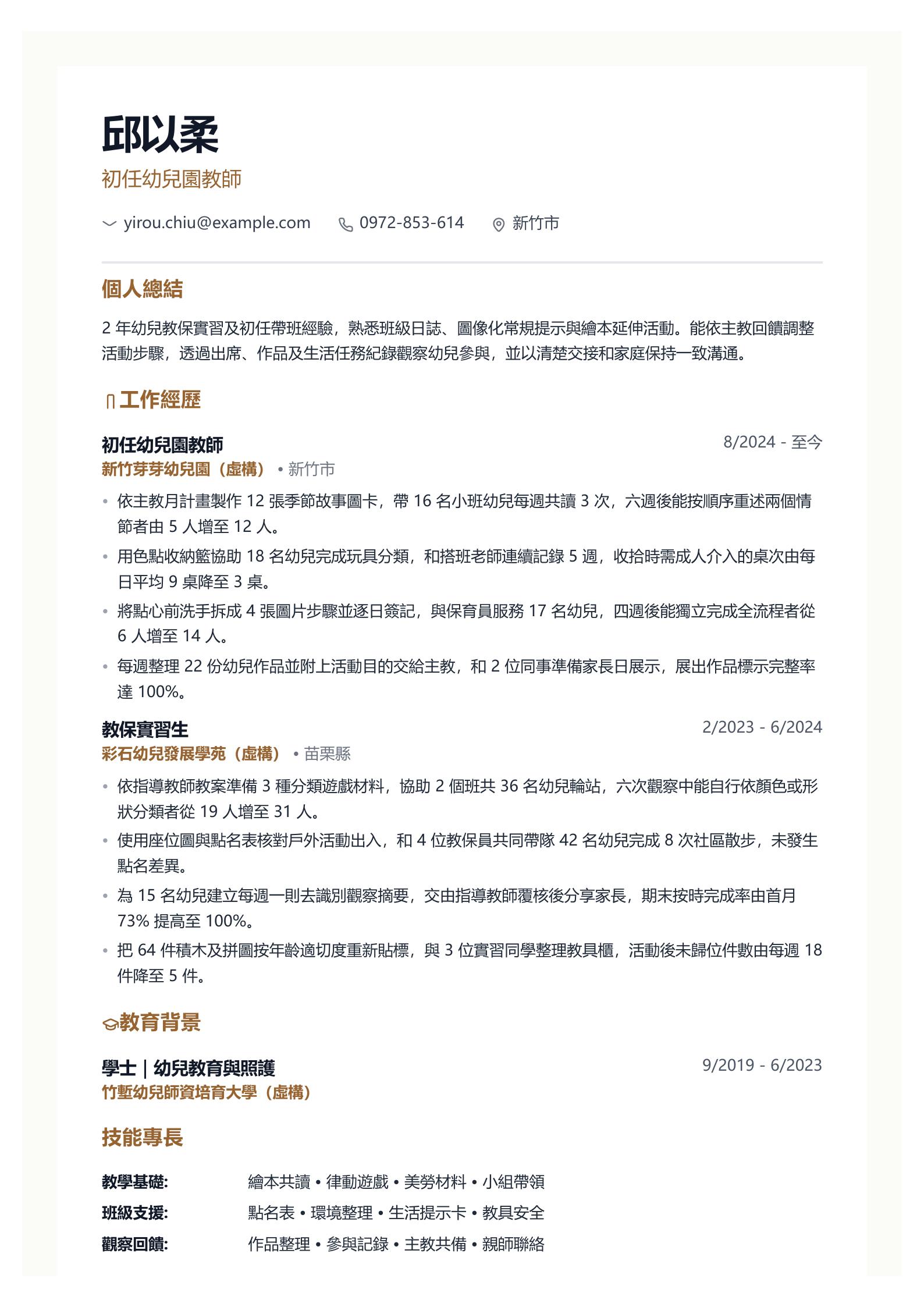 初級幼兒園教師履歷 第一頁履歷預覽