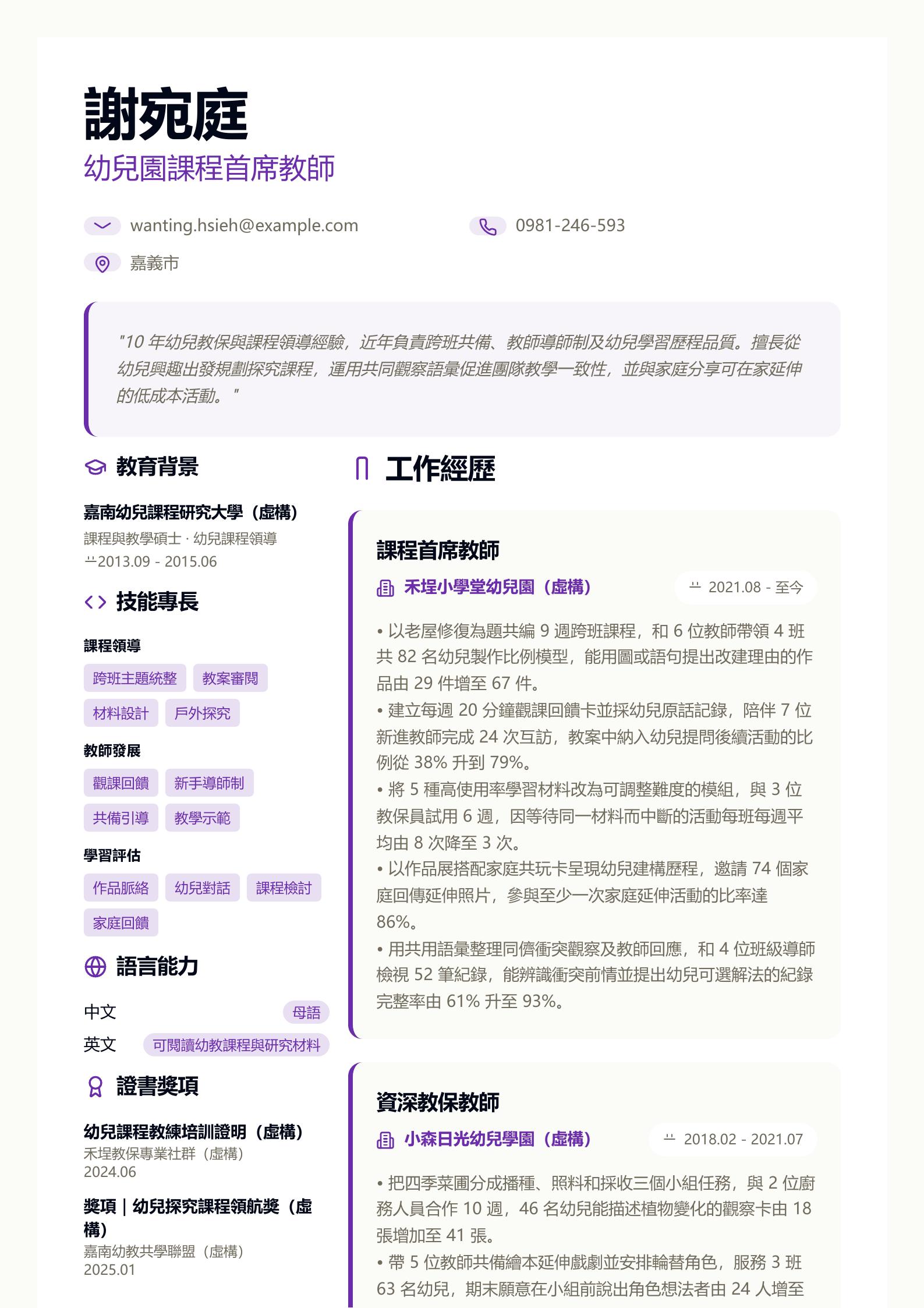 幼兒園首席教師履歷 第一頁履歷預覽