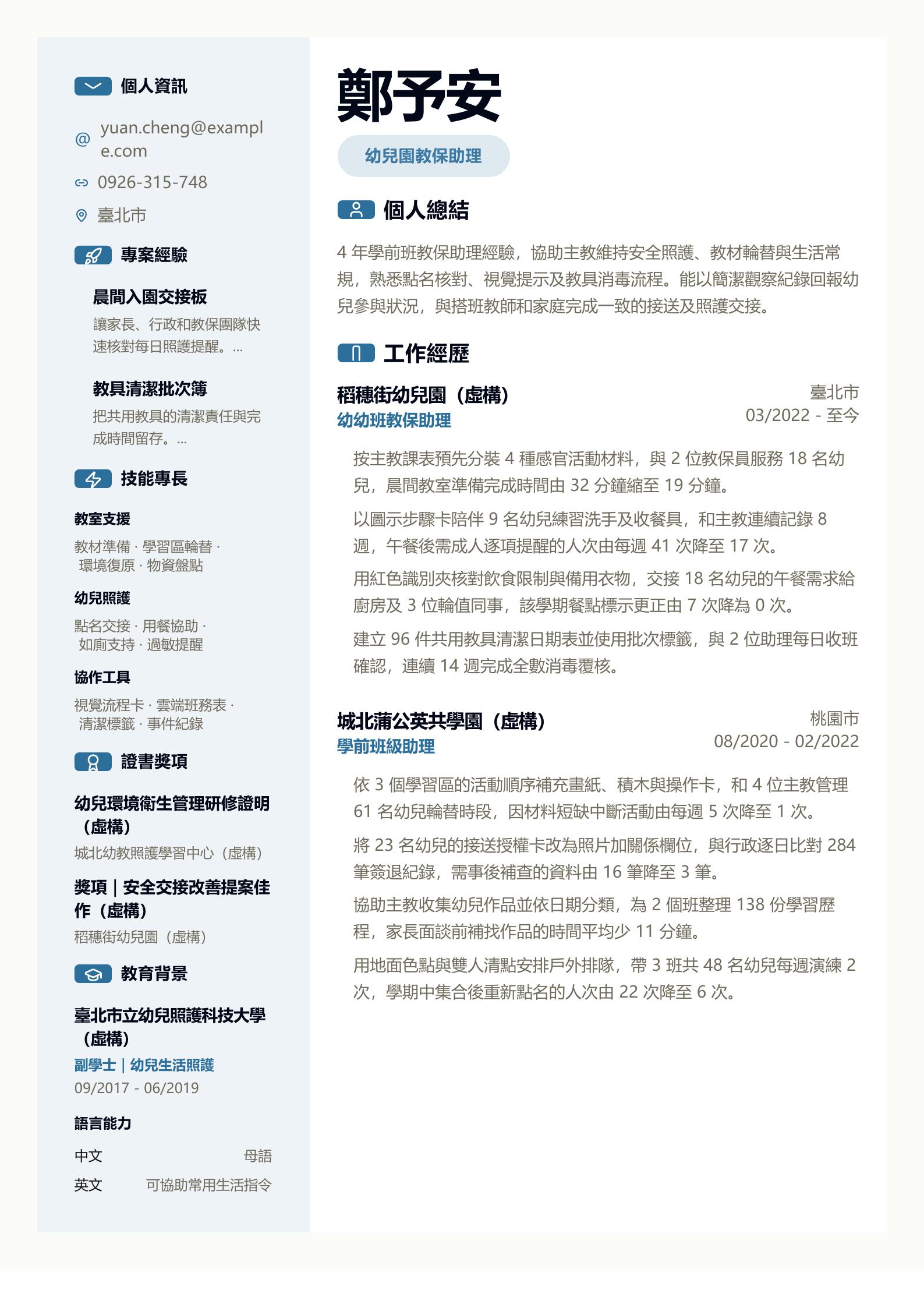學前教師助理履歷 第一頁履歷預覽