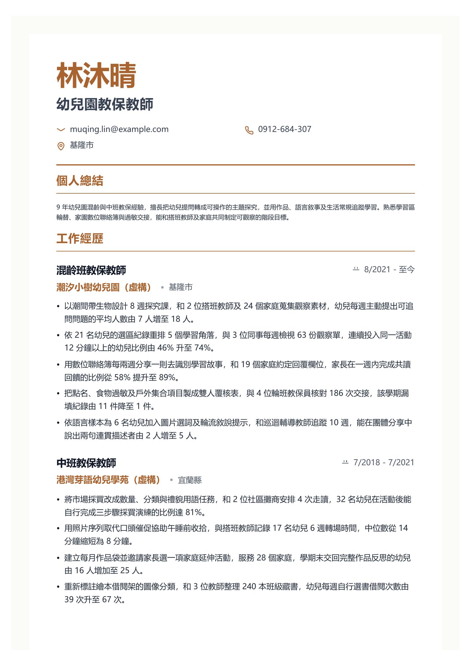 幼兒園教師履歷 第一頁履歷預覽