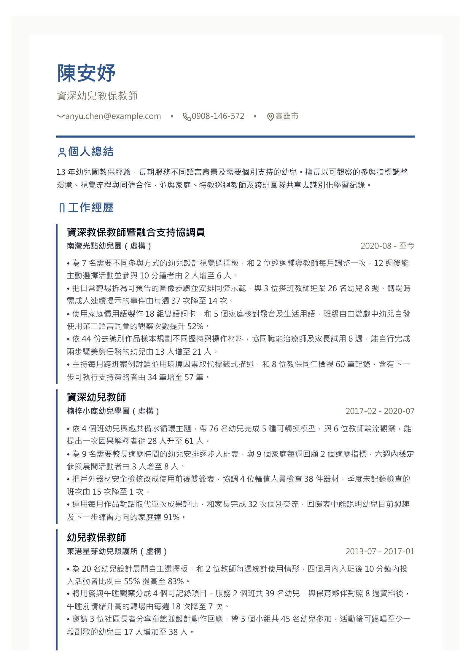 資深幼兒教師履歷 第一頁履歷預覽