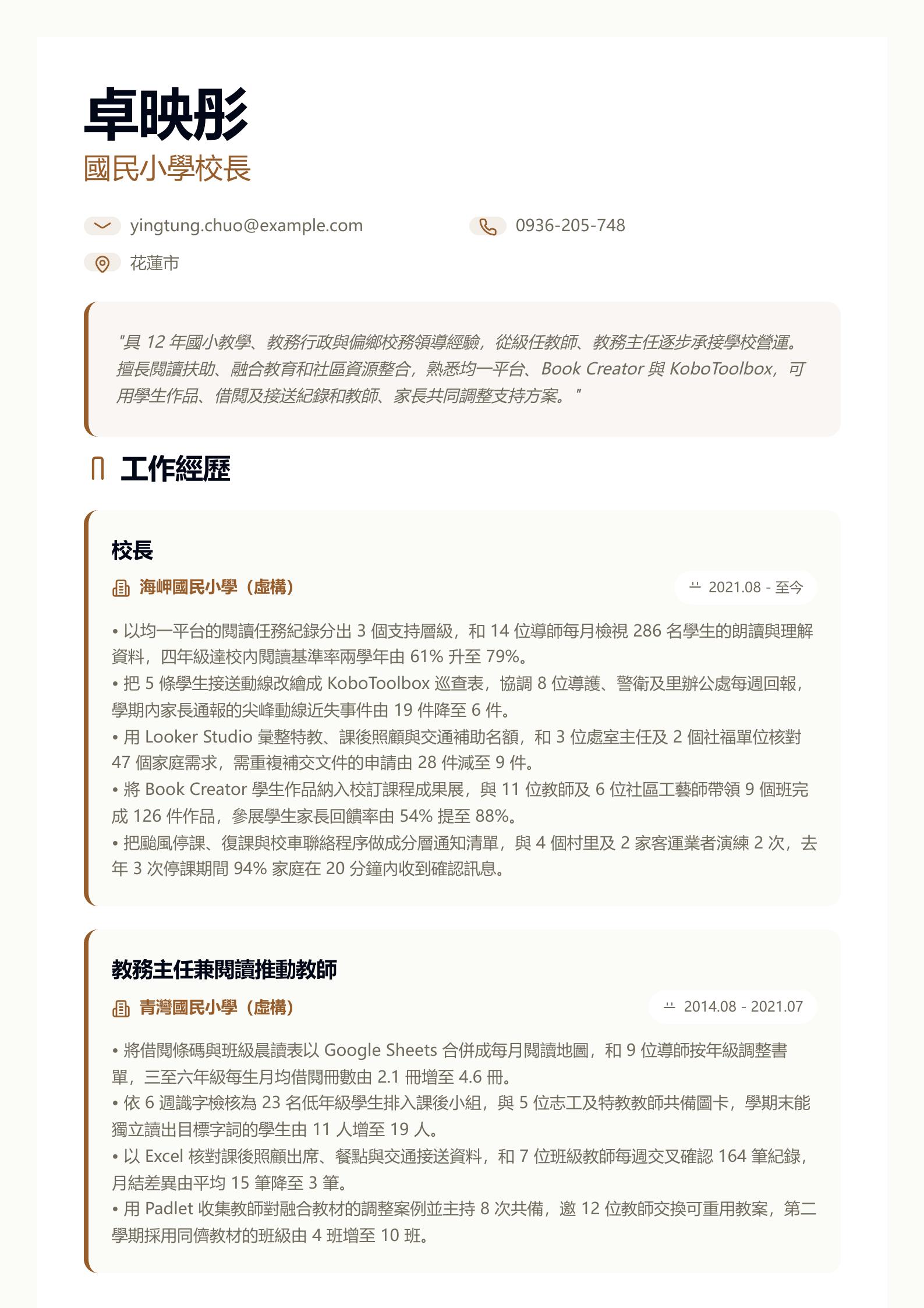 國小校長簡歷 第一頁履歷預覽