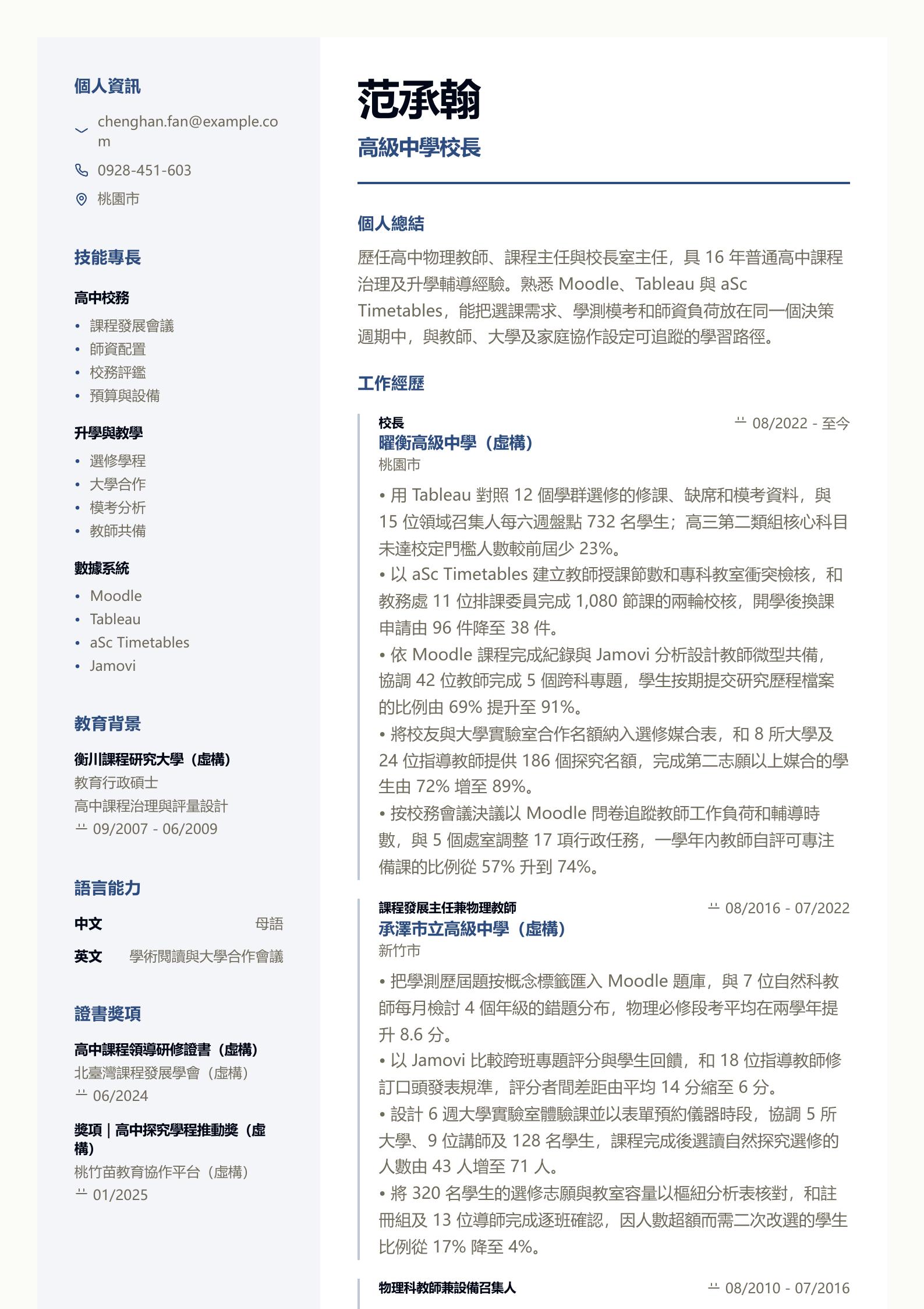 高中校長履歷 第一頁履歷預覽