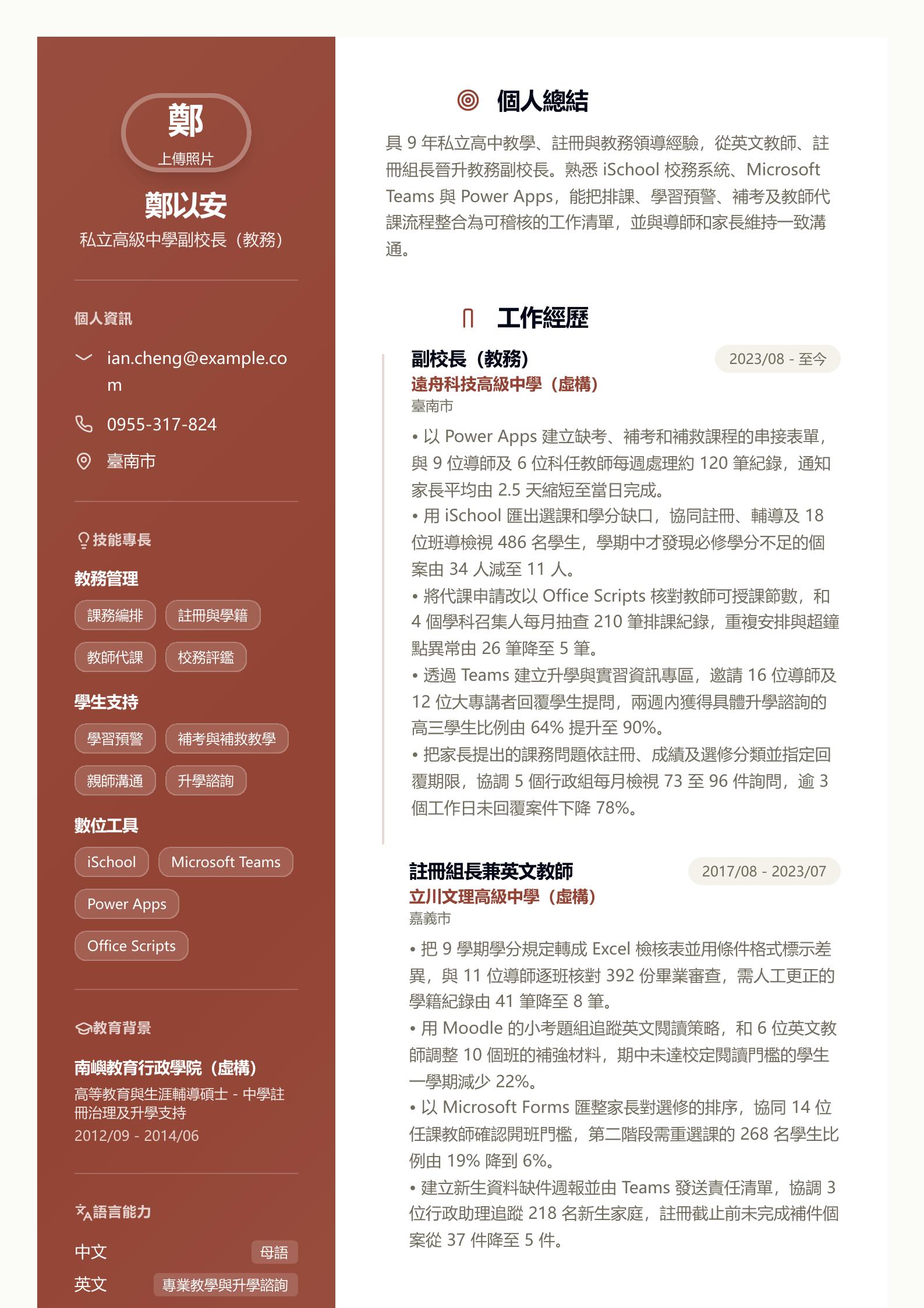 高中副校長履歷 第一頁履歷預覽