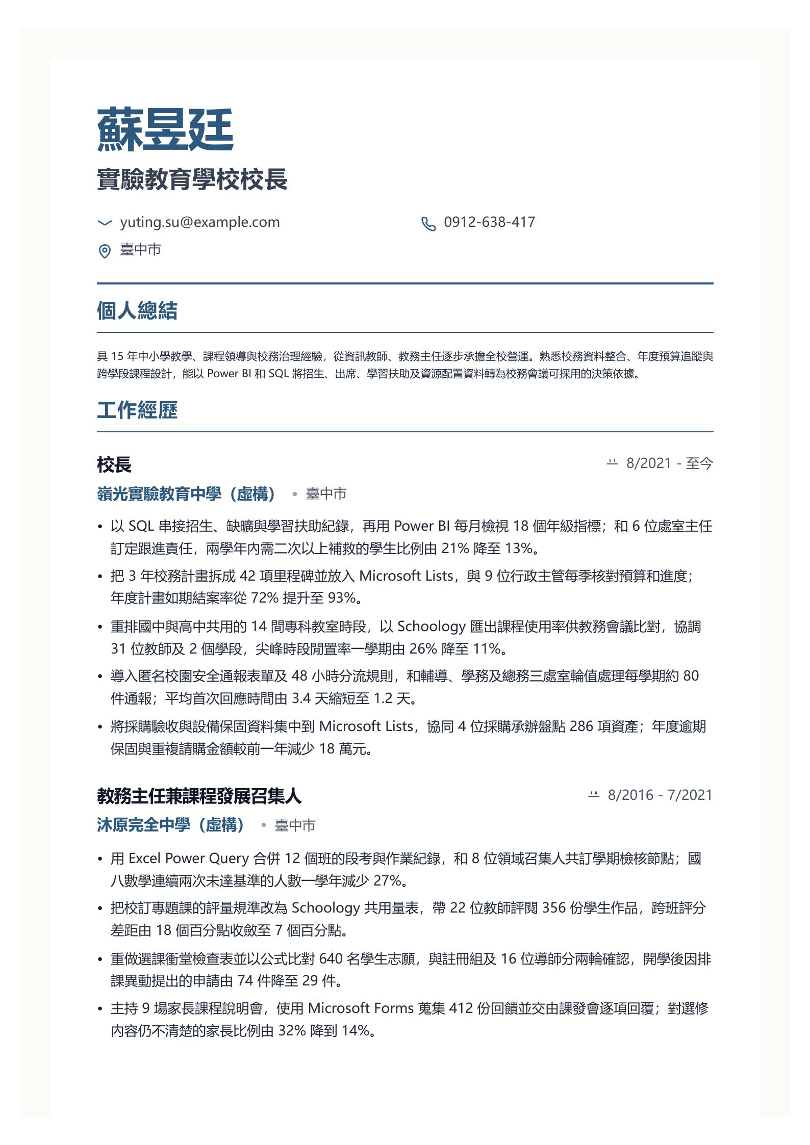 校長履歷 第一頁履歷預覽