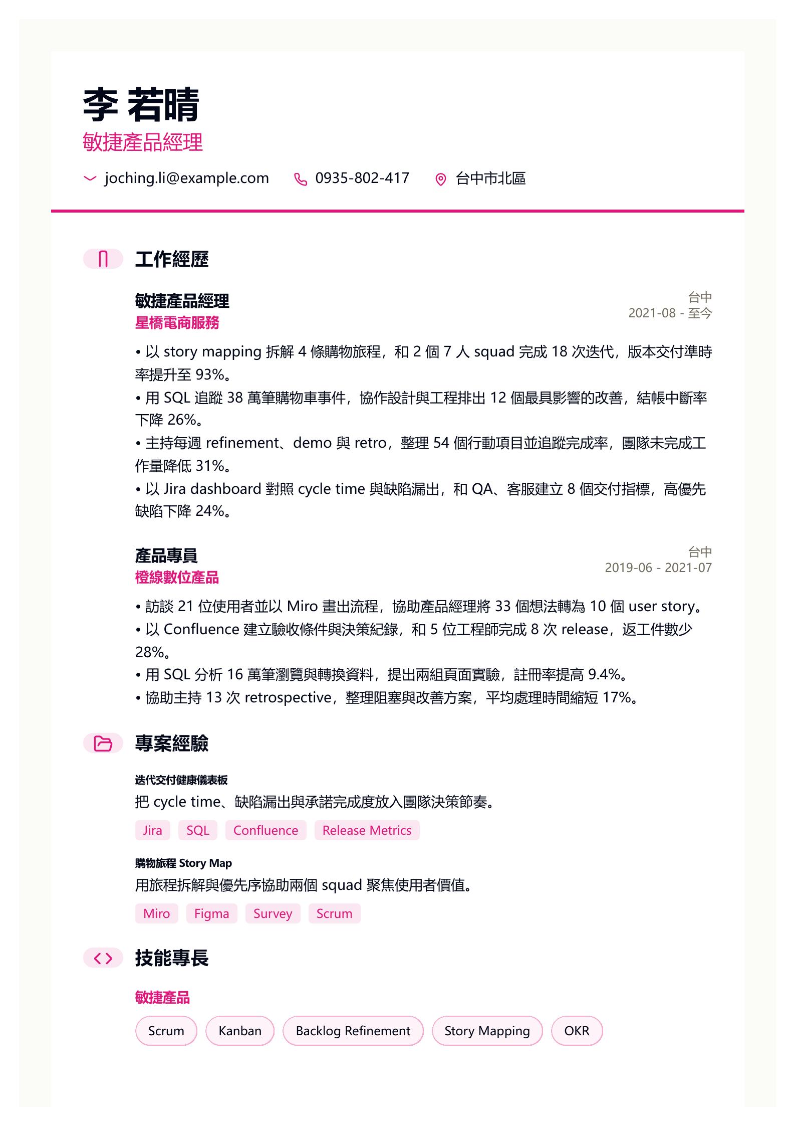 敏捷(Agile)產品經理履歷 預覽