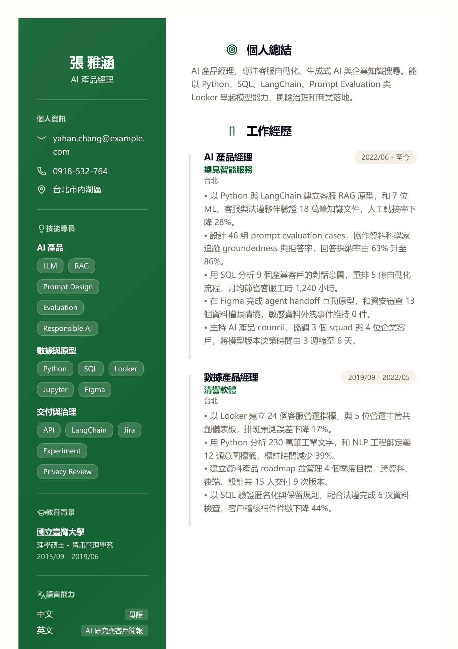 AI 產品經理履歷 預覽