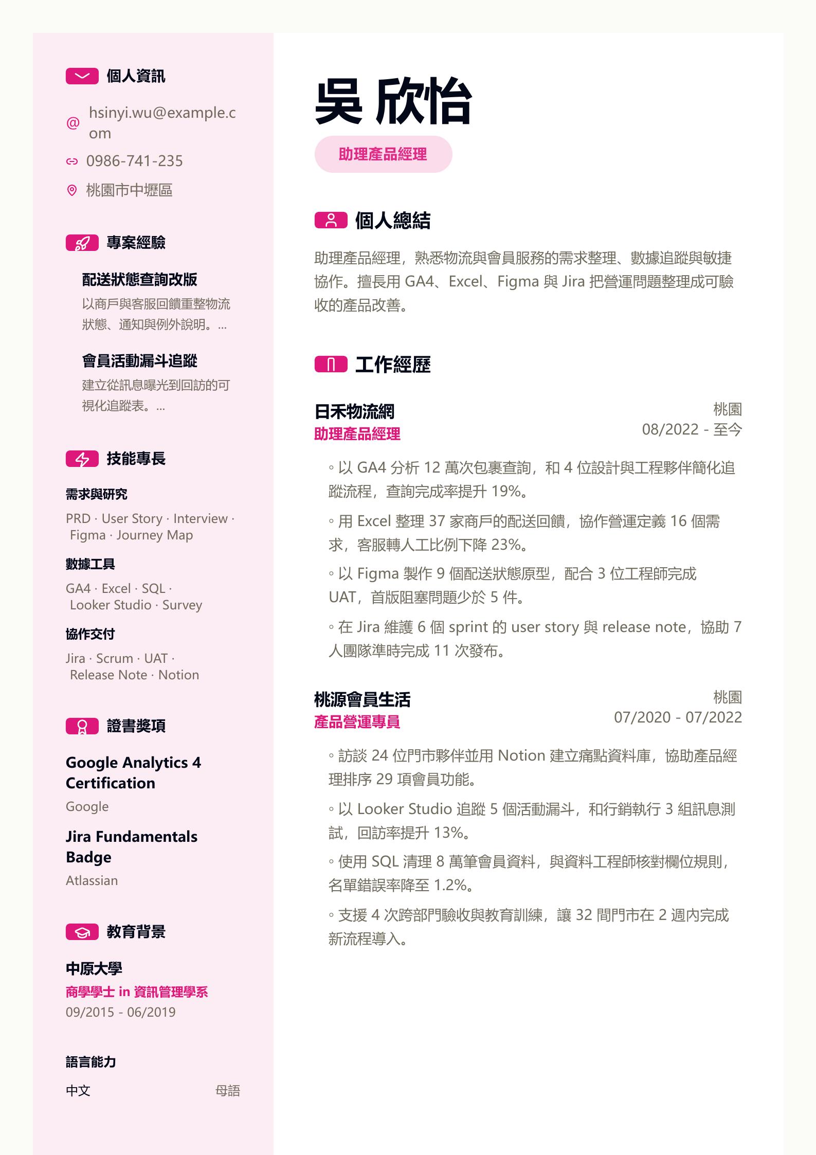 助理產品經理履歷 預覽