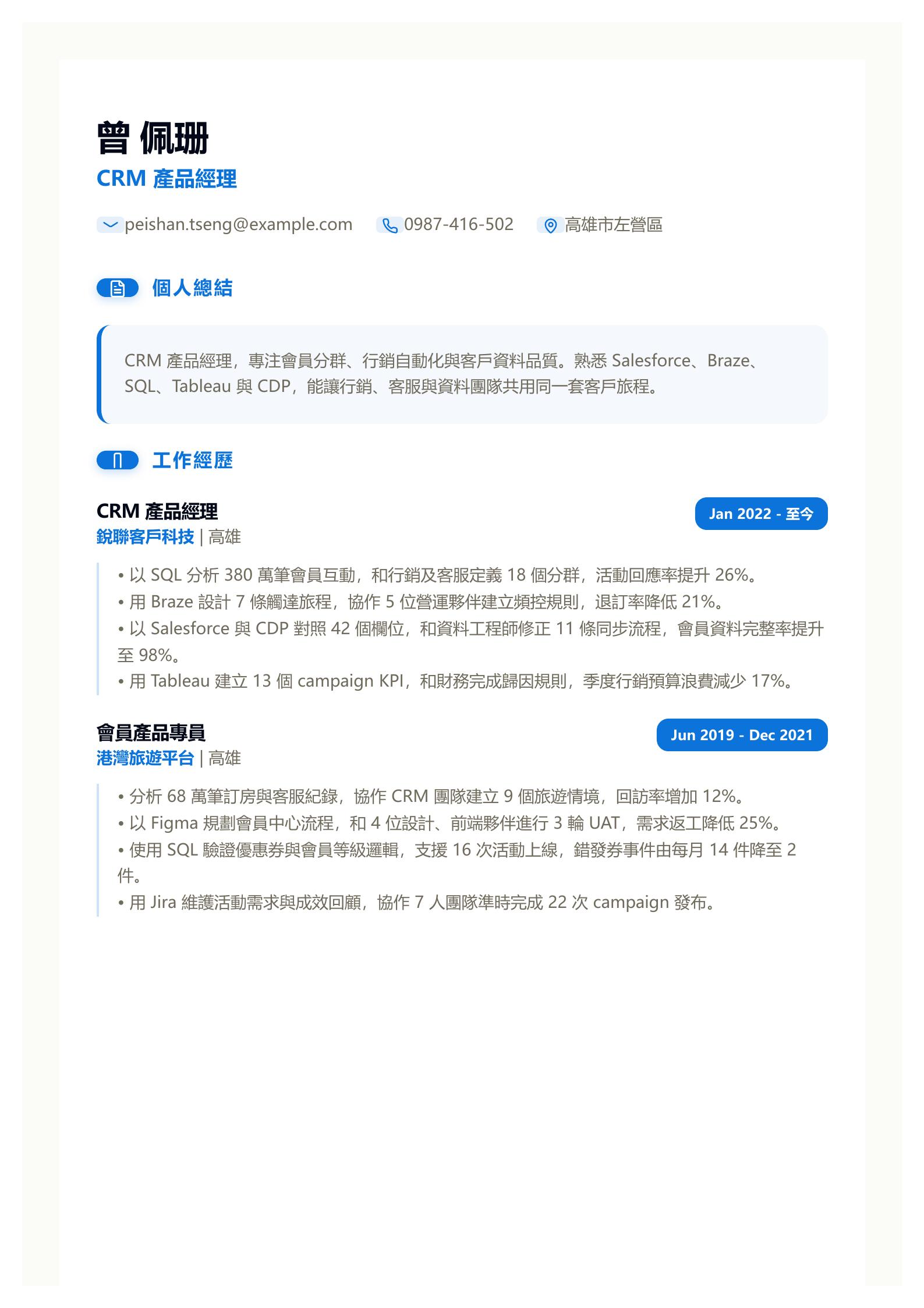 CRM 產品經理履歷範文 預覽