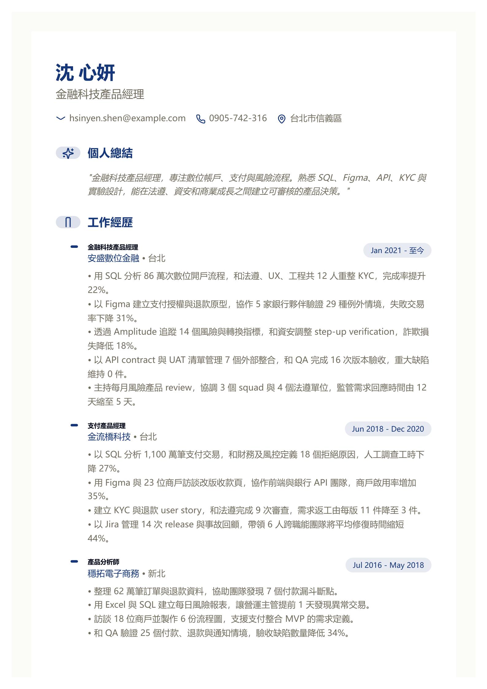 金融科技(Fintech)產品經理履歷 預覽