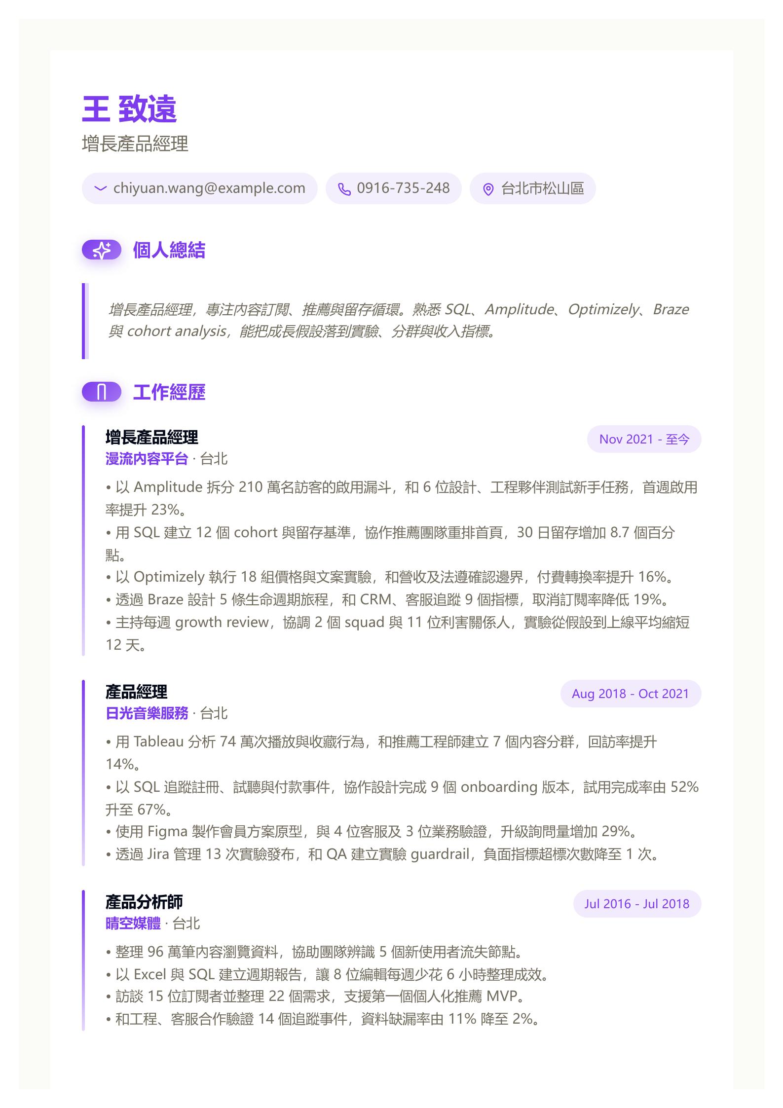 增長產品經理履歷 預覽