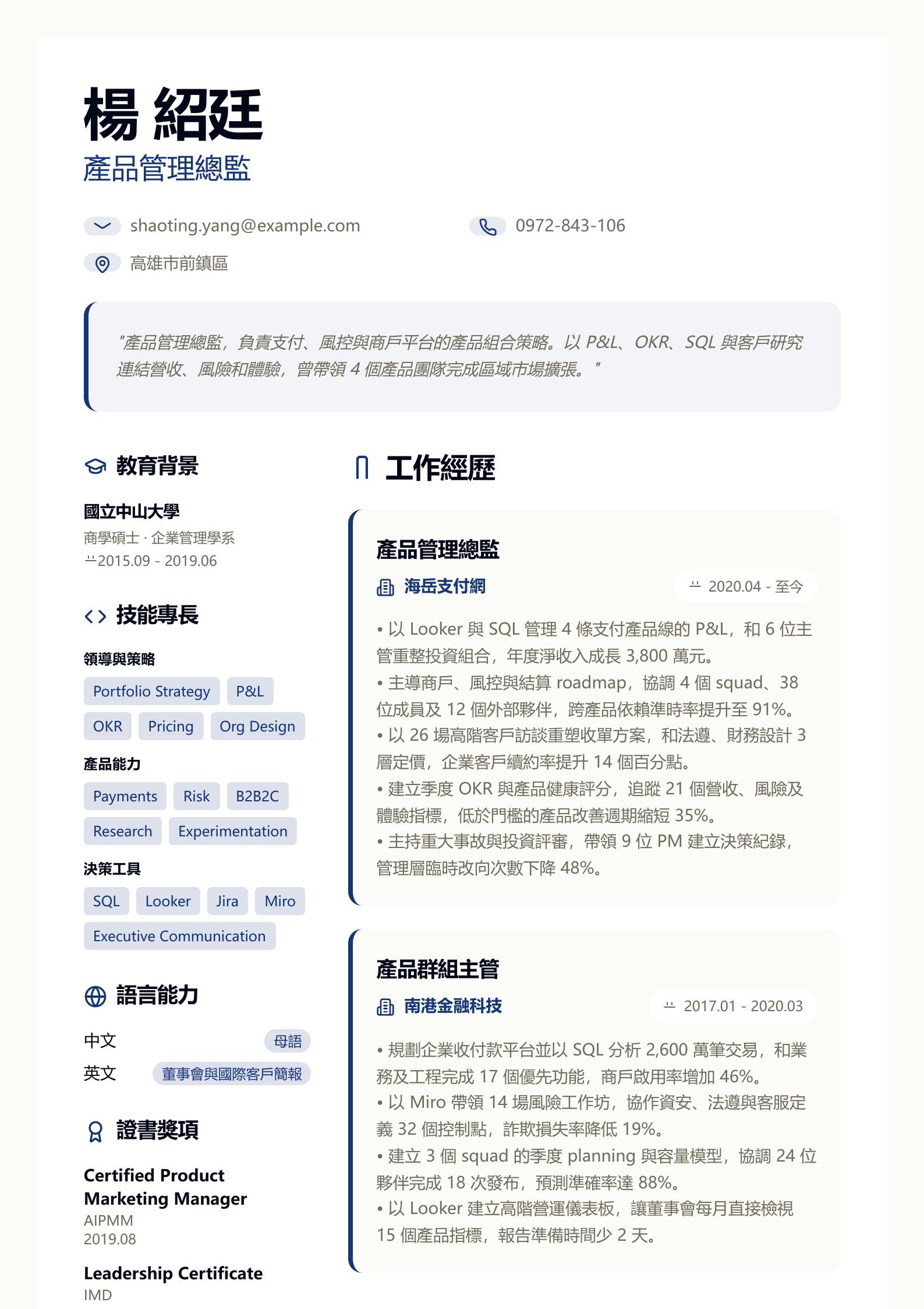 產品管理總監履歷 預覽