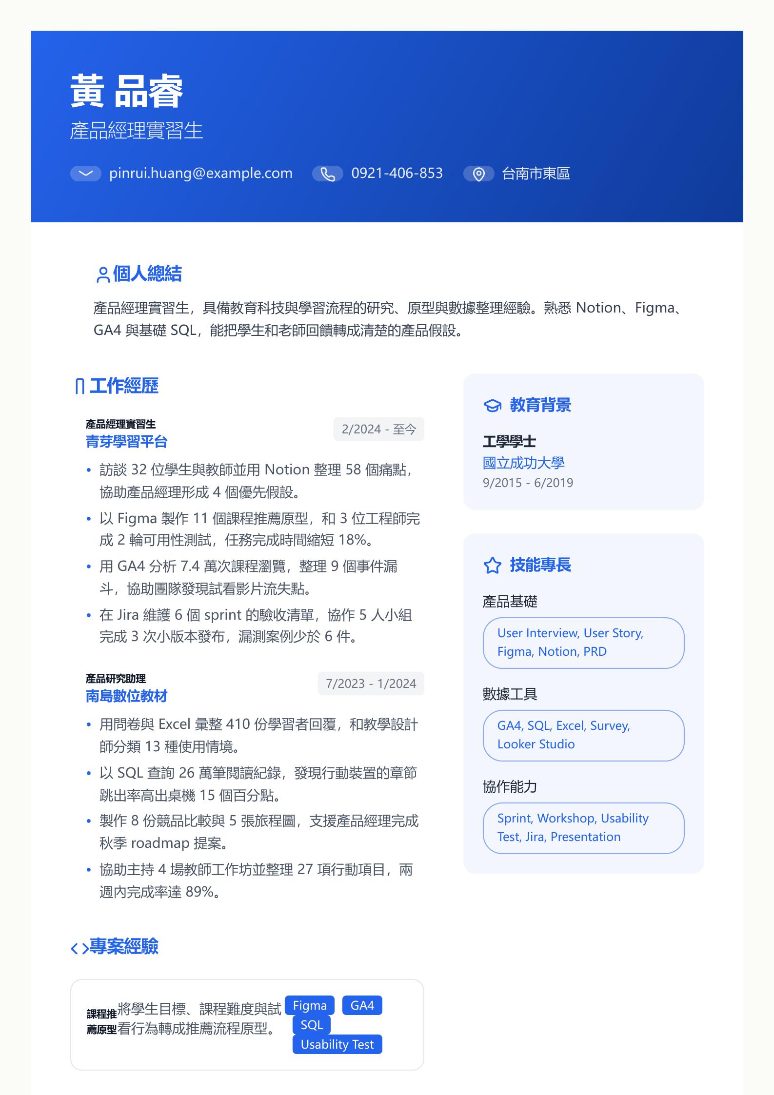 產品經理實習生履歷 預覽