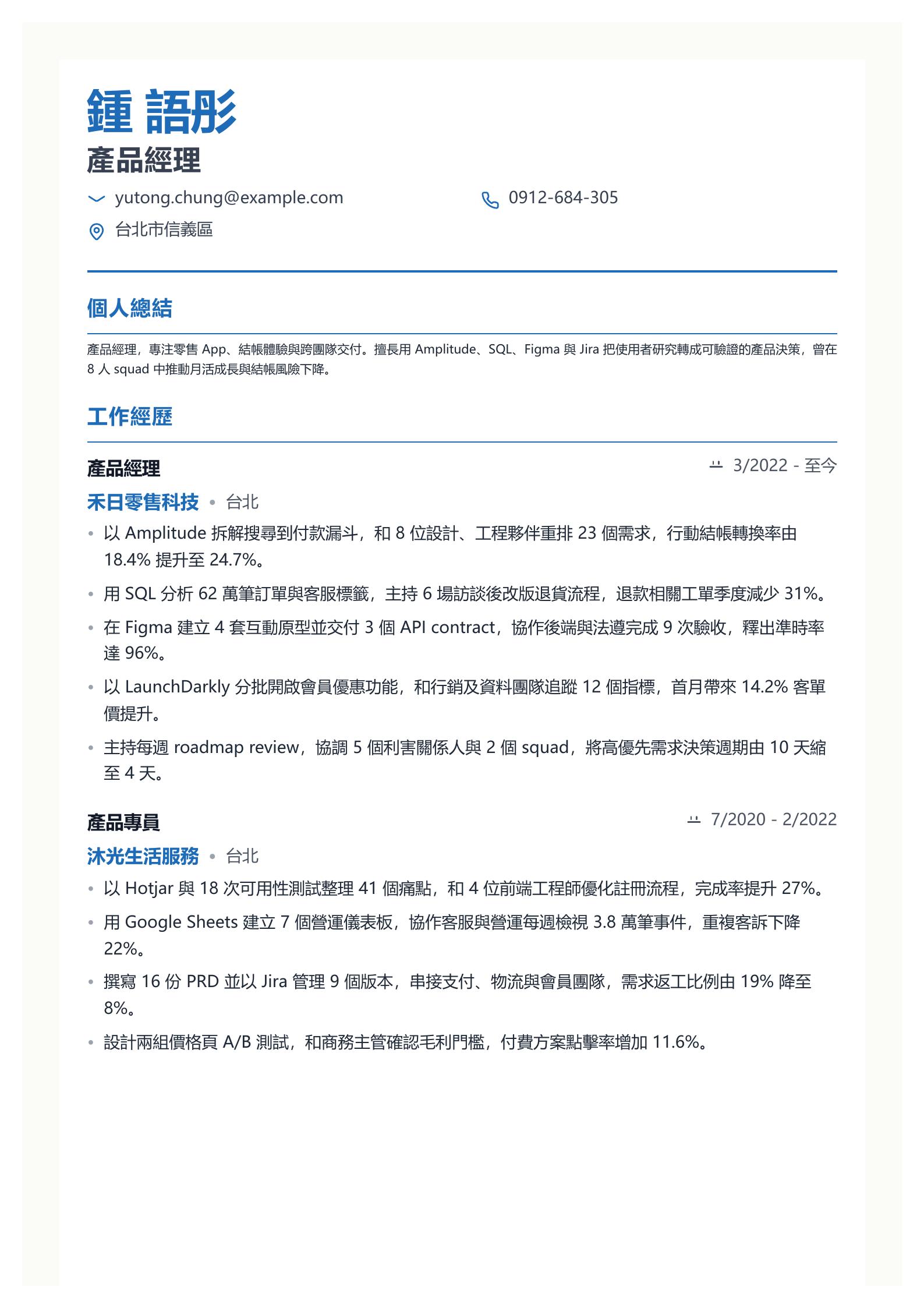 產品經理履歷 預覽
