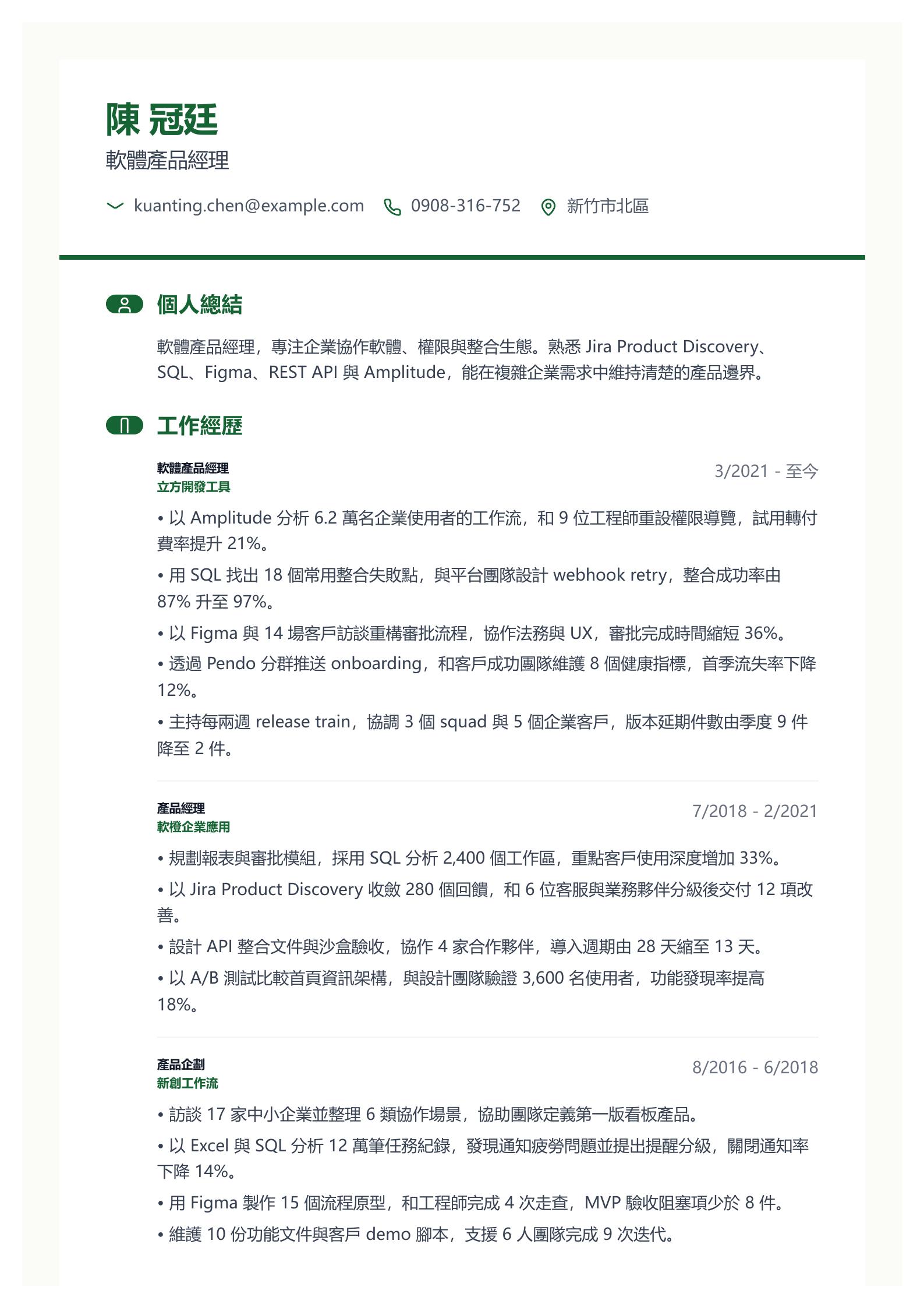 軟體產品經理履歷範文 預覽