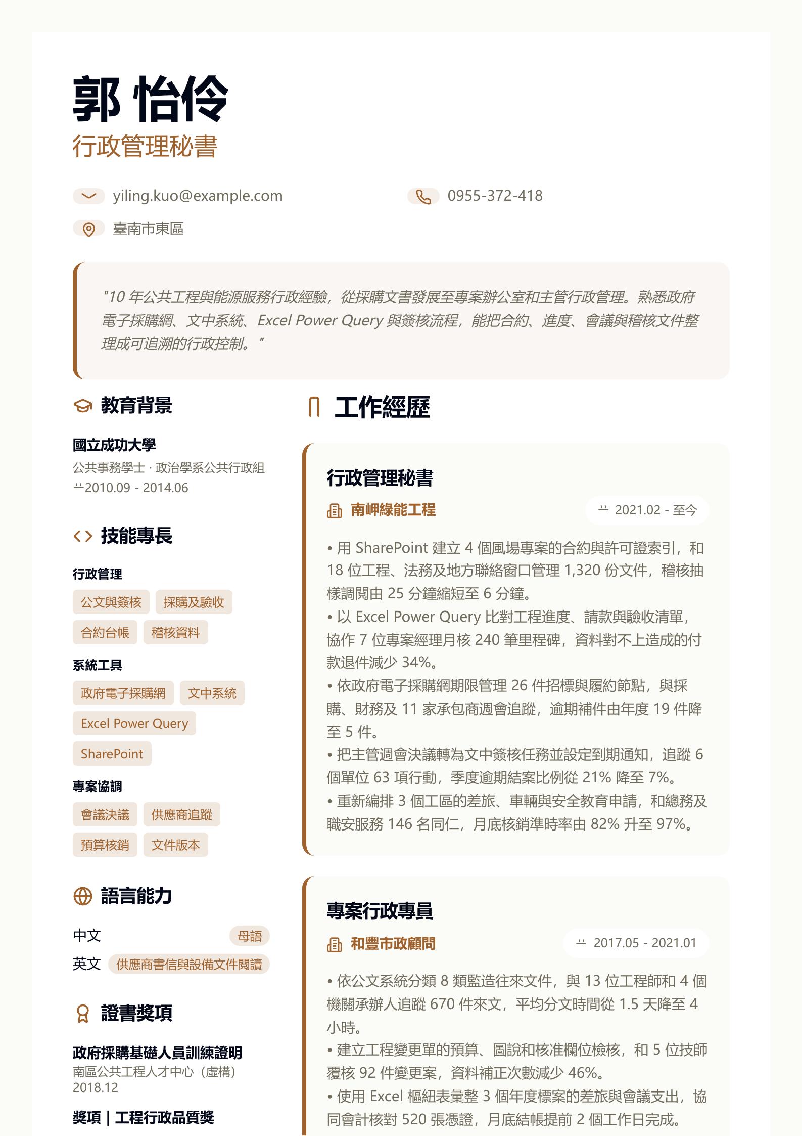 行政秘書履歷 預覽