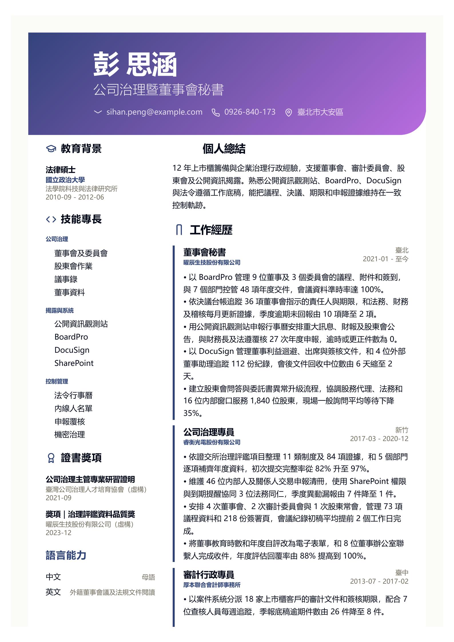 董事會秘書履歷 預覽