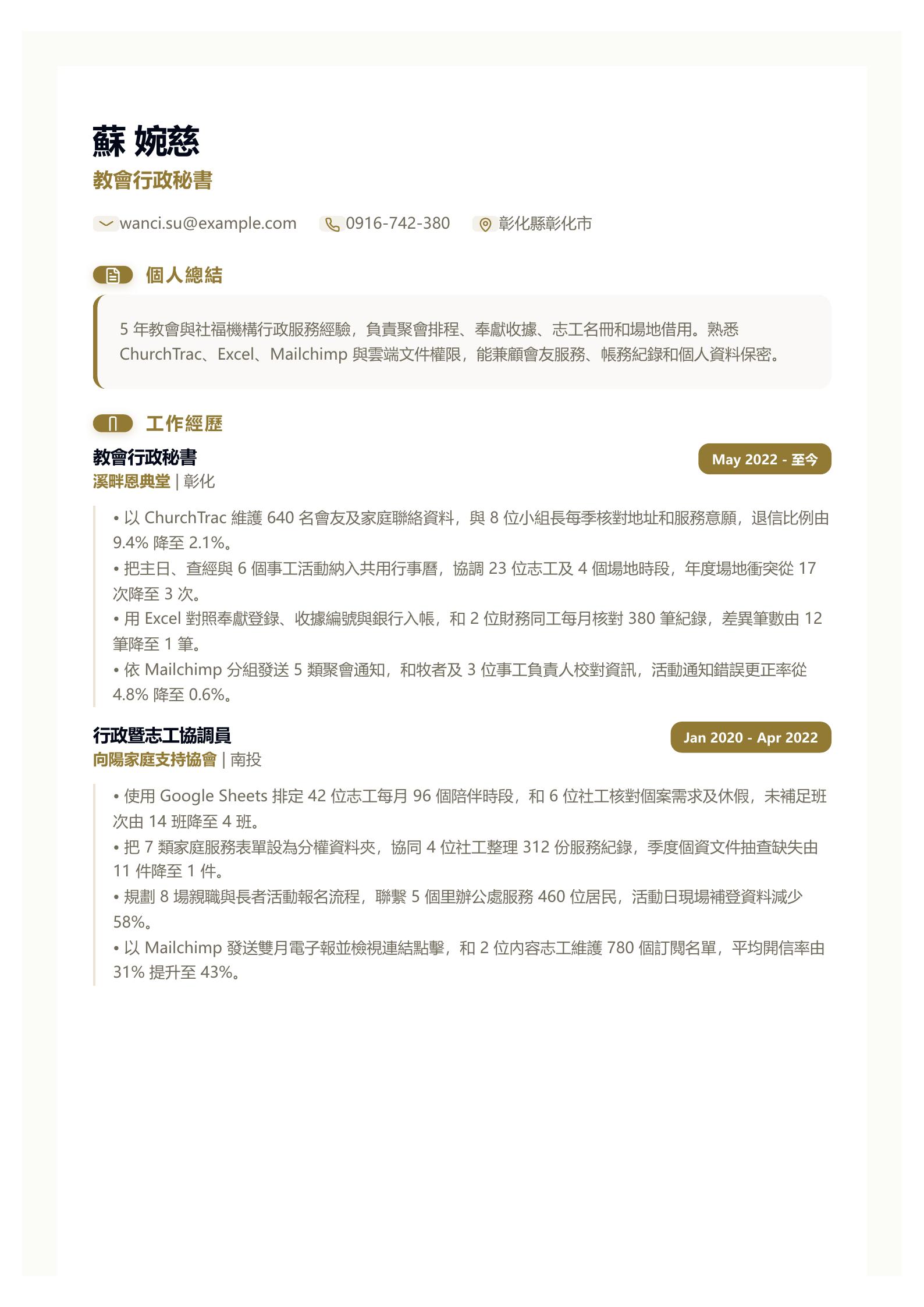 教會秘書履歷 預覽