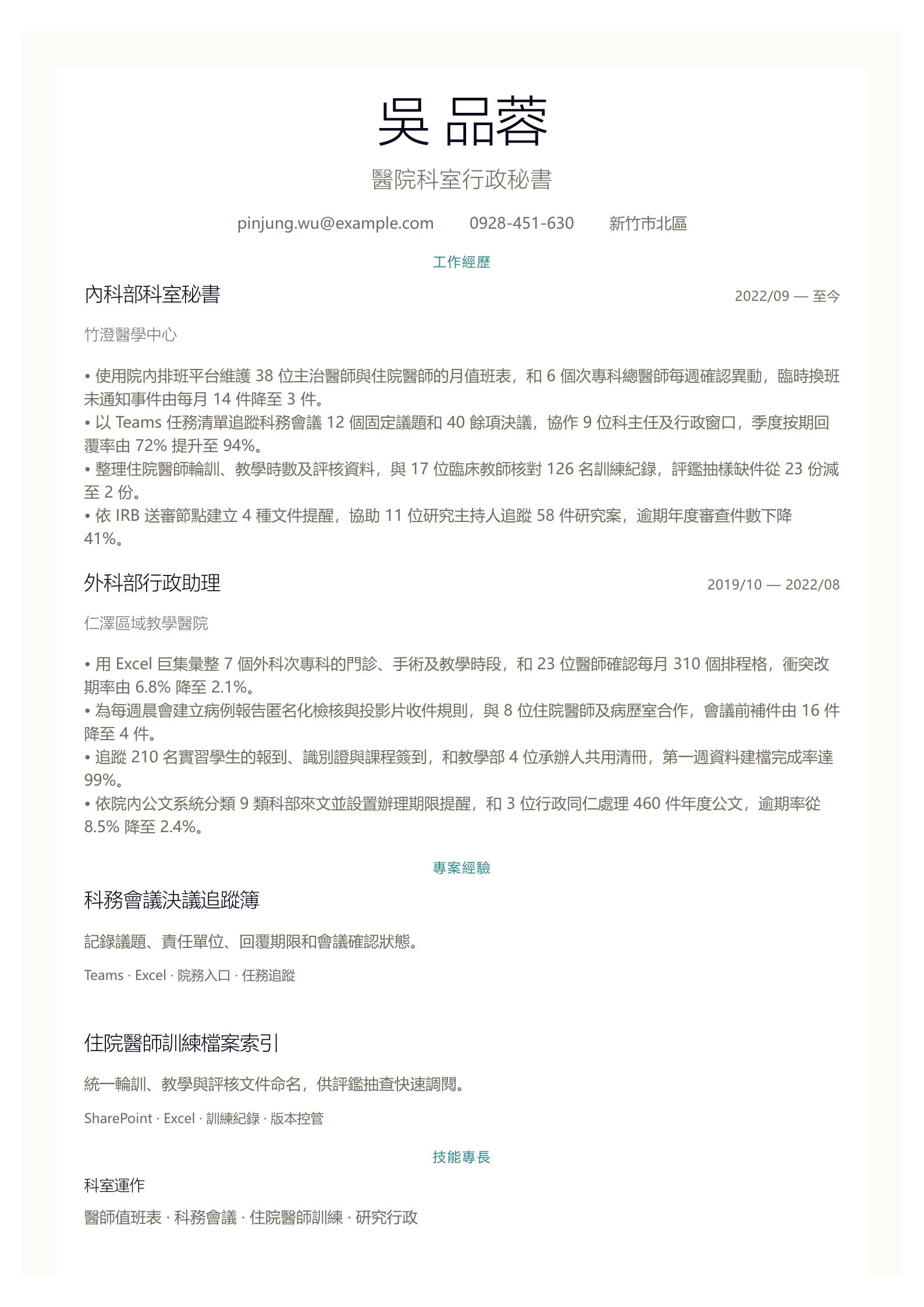 科室秘書履歷 預覽