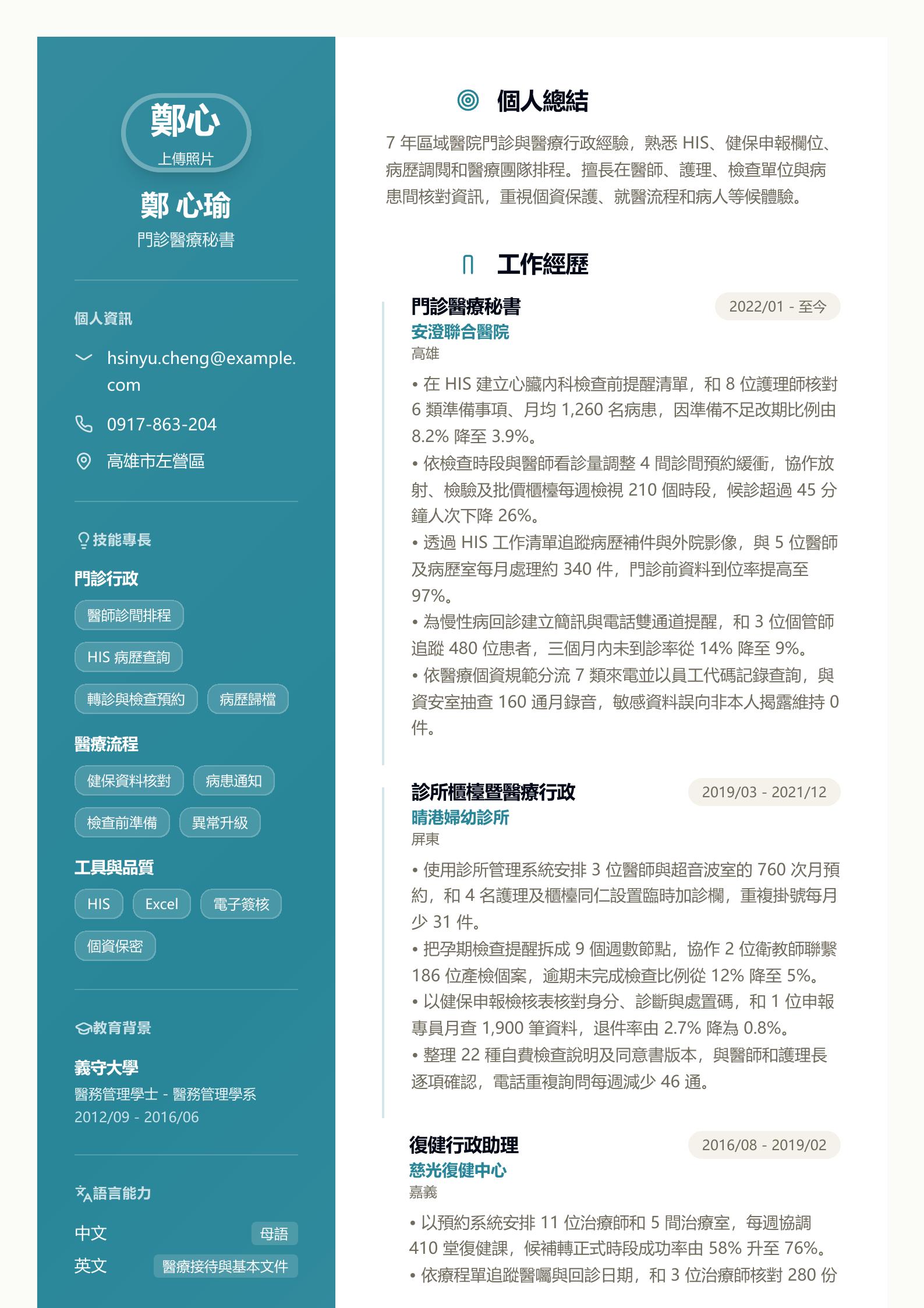 醫療秘書履歷 預覽